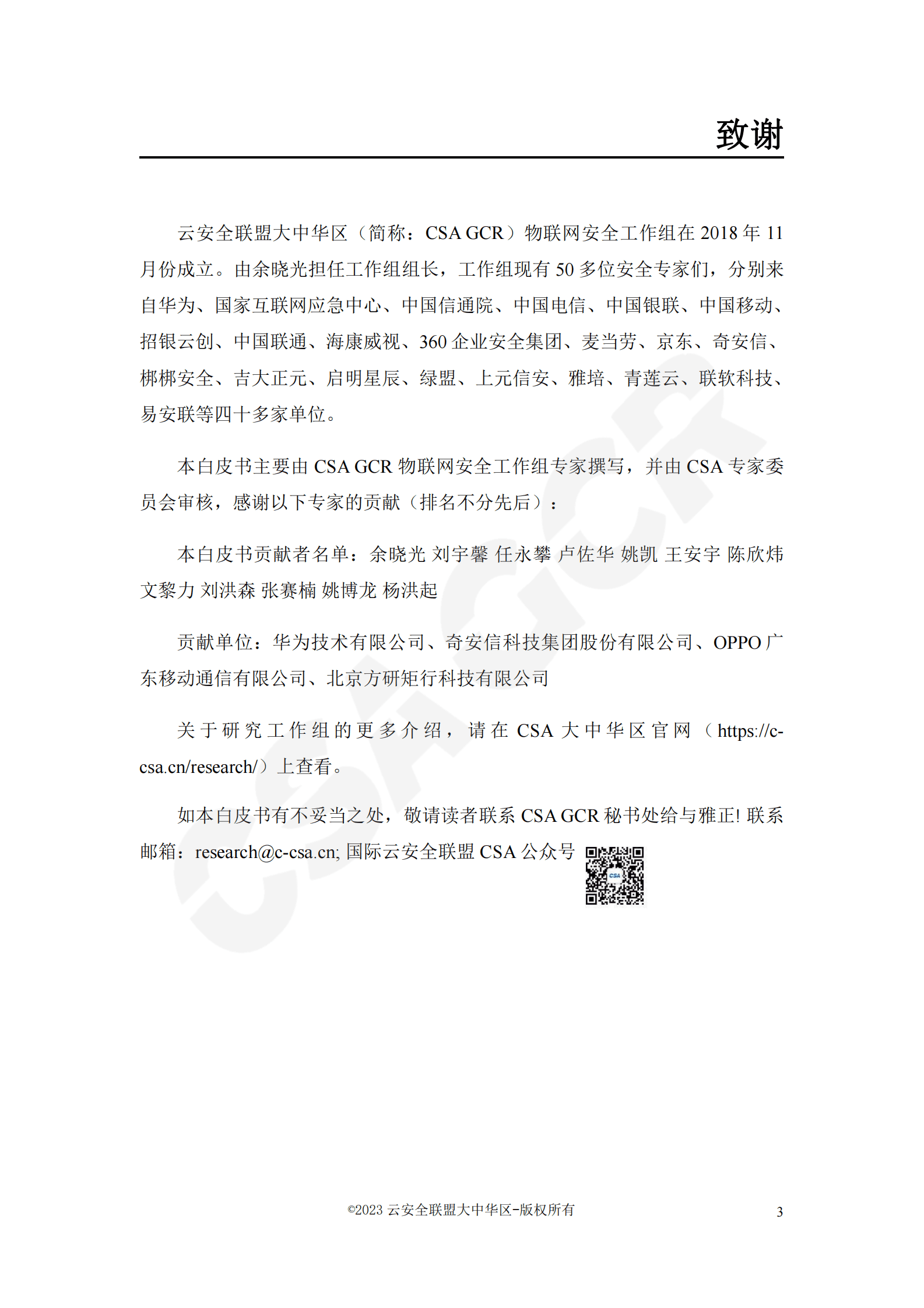 物联云仓：物联网安全关键技术白皮书 第3页