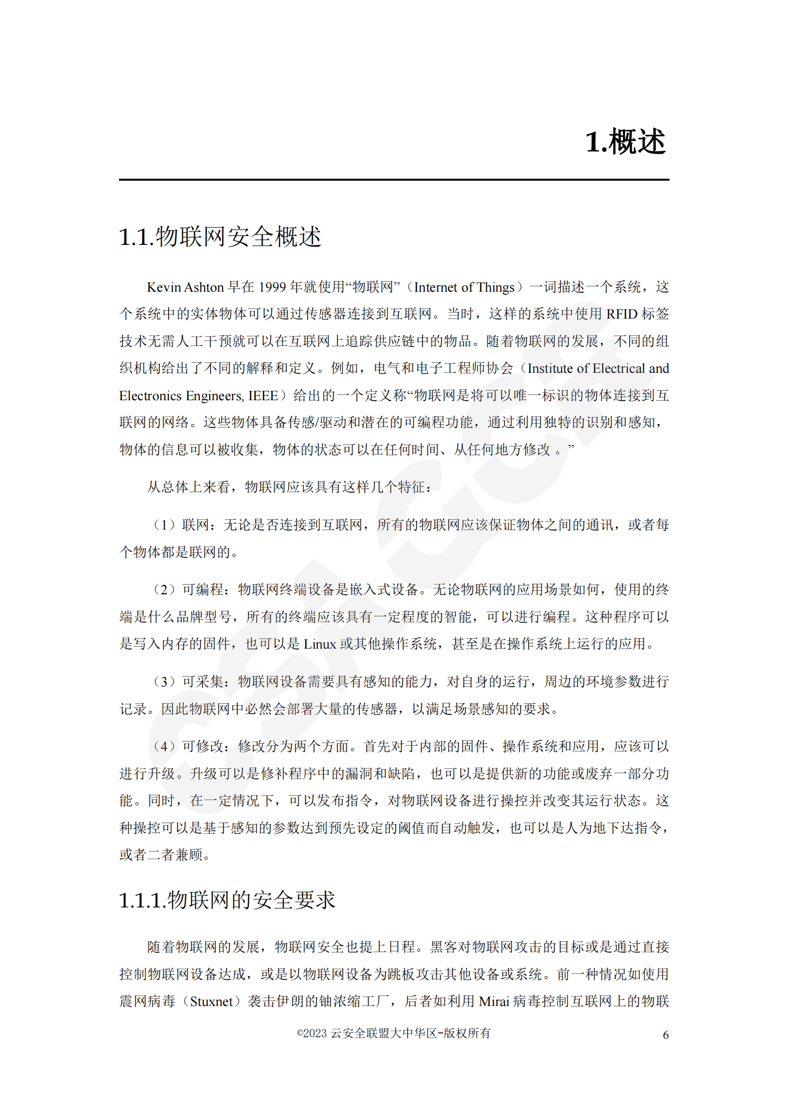 物联云仓：物联网安全关键技术白皮书 第6页