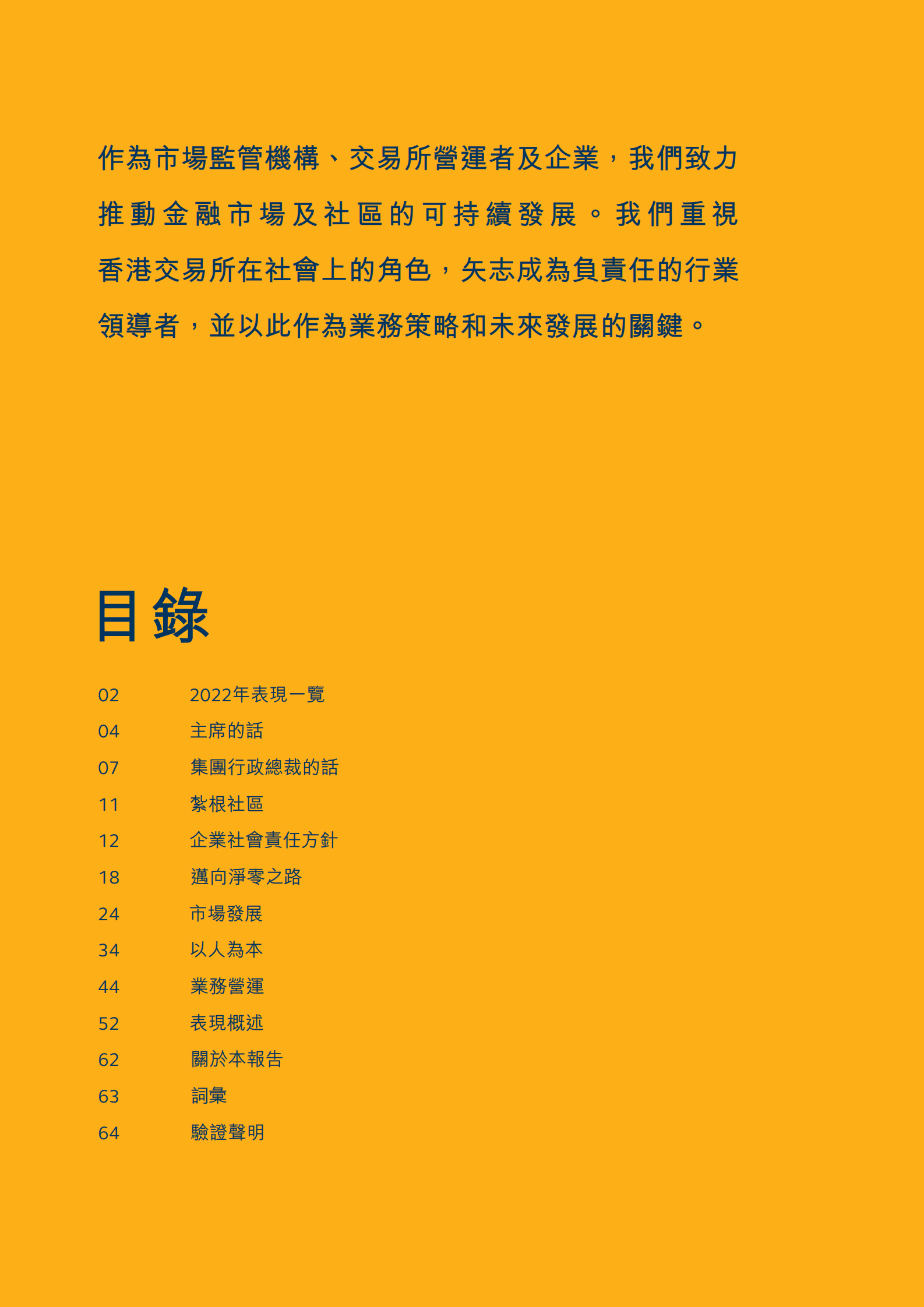 香港交易所2022年企业社会责任报告 第3页