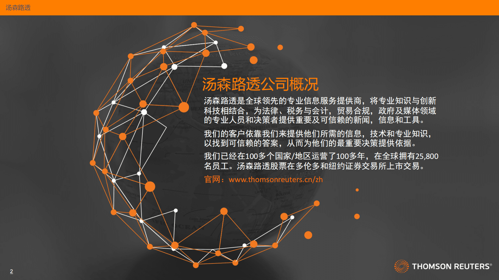 汤森路透：数字化技术赋能跨境电商贸易合规（2023） 第2页