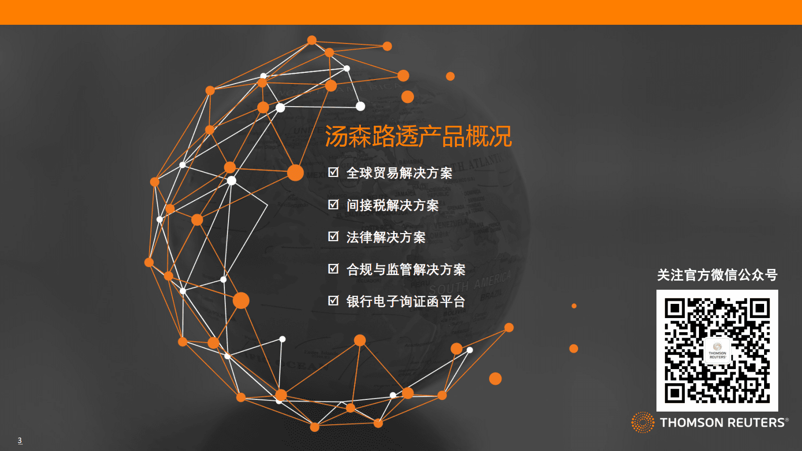 汤森路透：数字化技术赋能跨境电商贸易合规（2023） 第3页