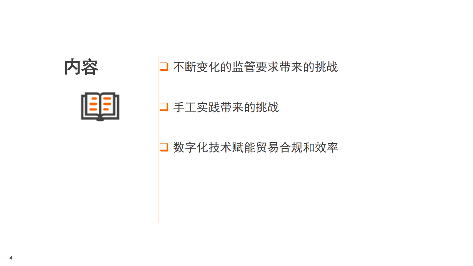 汤森路透：数字化技术赋能跨境电商贸易合规（2023） 第4页