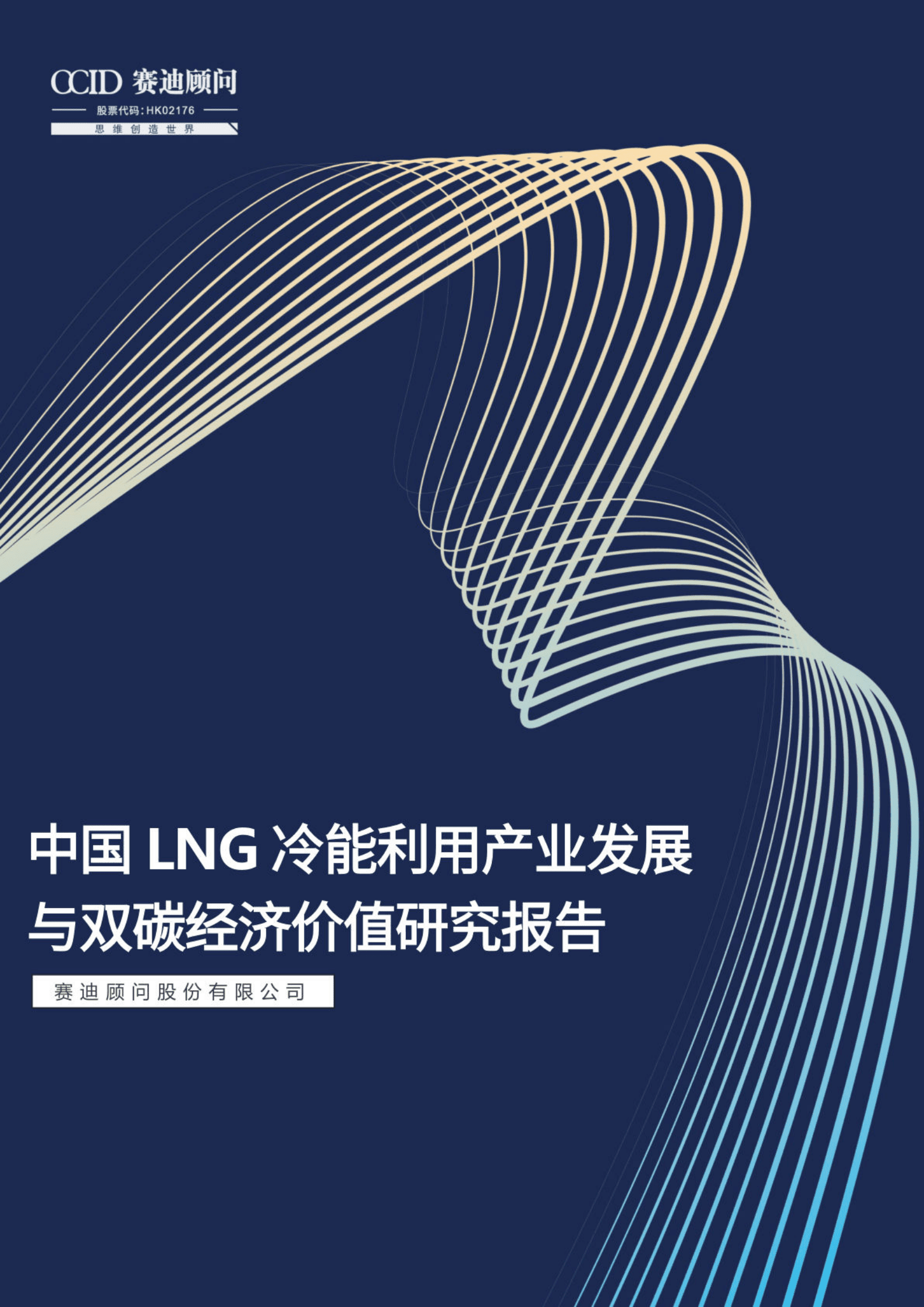 赛迪：中国LNG冷能利用产业发展与双碳经济价值研究报告 第1页