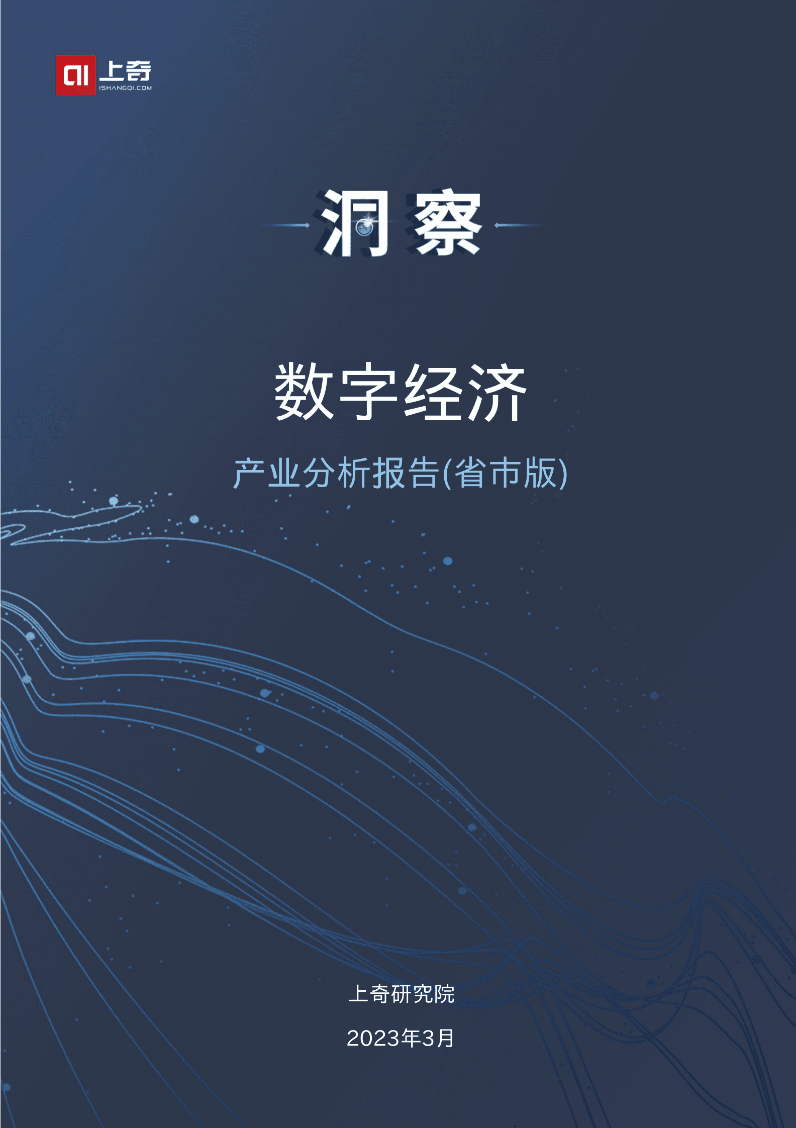 上奇研究院：2023中国数字经济产业分析报告 第1页