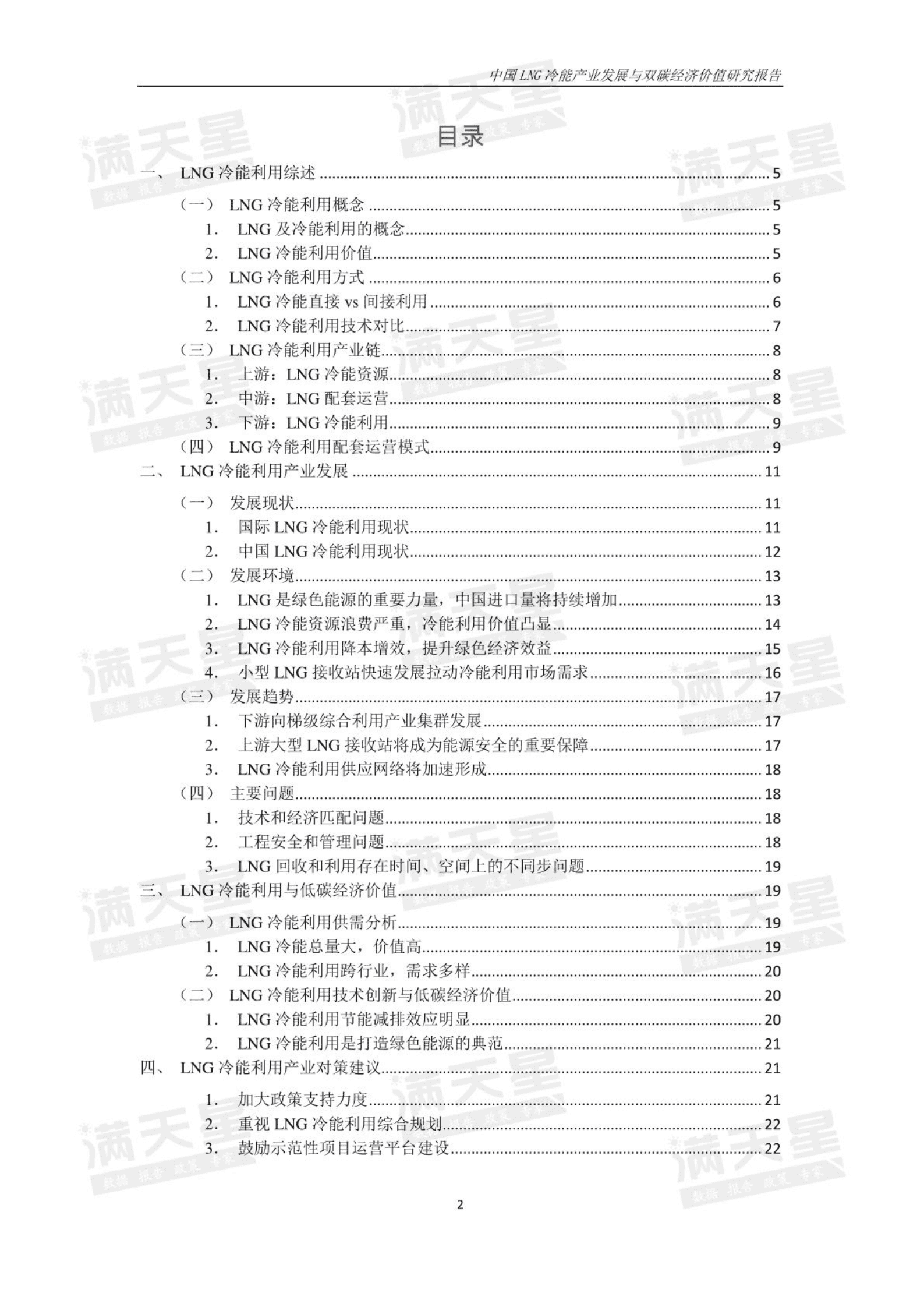 赛迪：中国LNG冷能利用产业发展与双碳经济价值研究报告 第2页