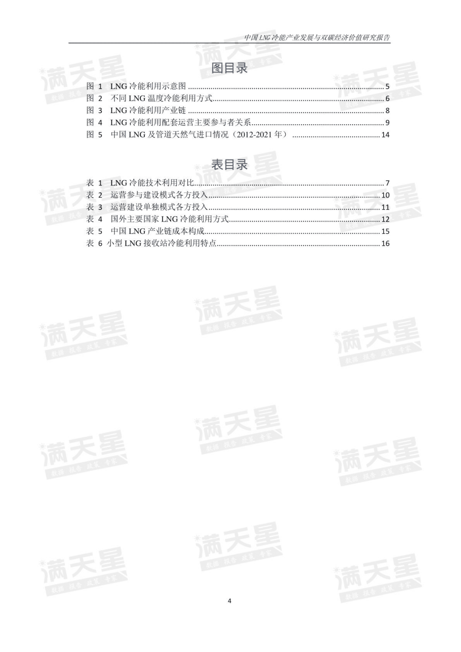 赛迪：中国LNG冷能利用产业发展与双碳经济价值研究报告 第3页
