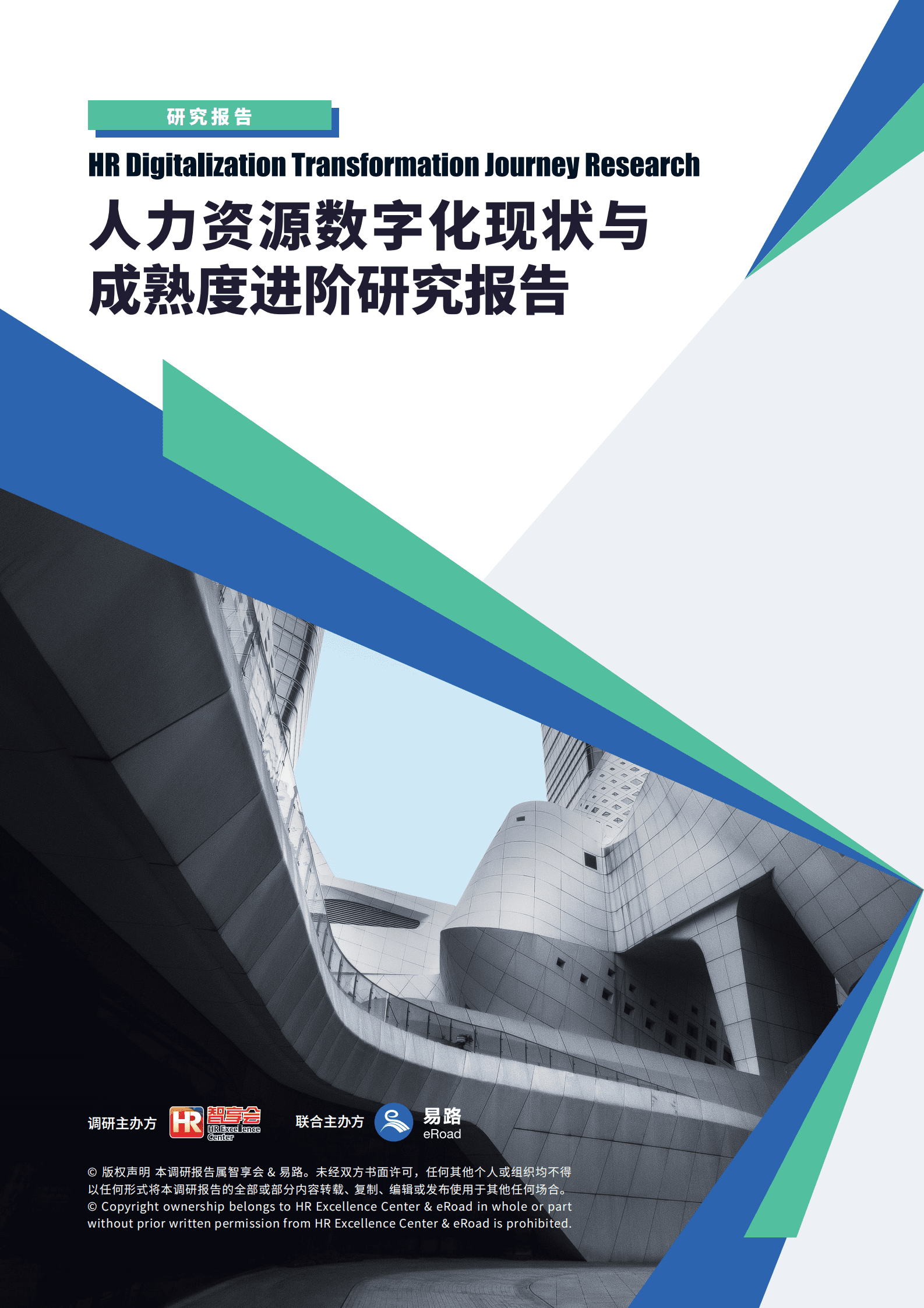 人力资源数字化现状与成熟度进阶研究报告 第1页