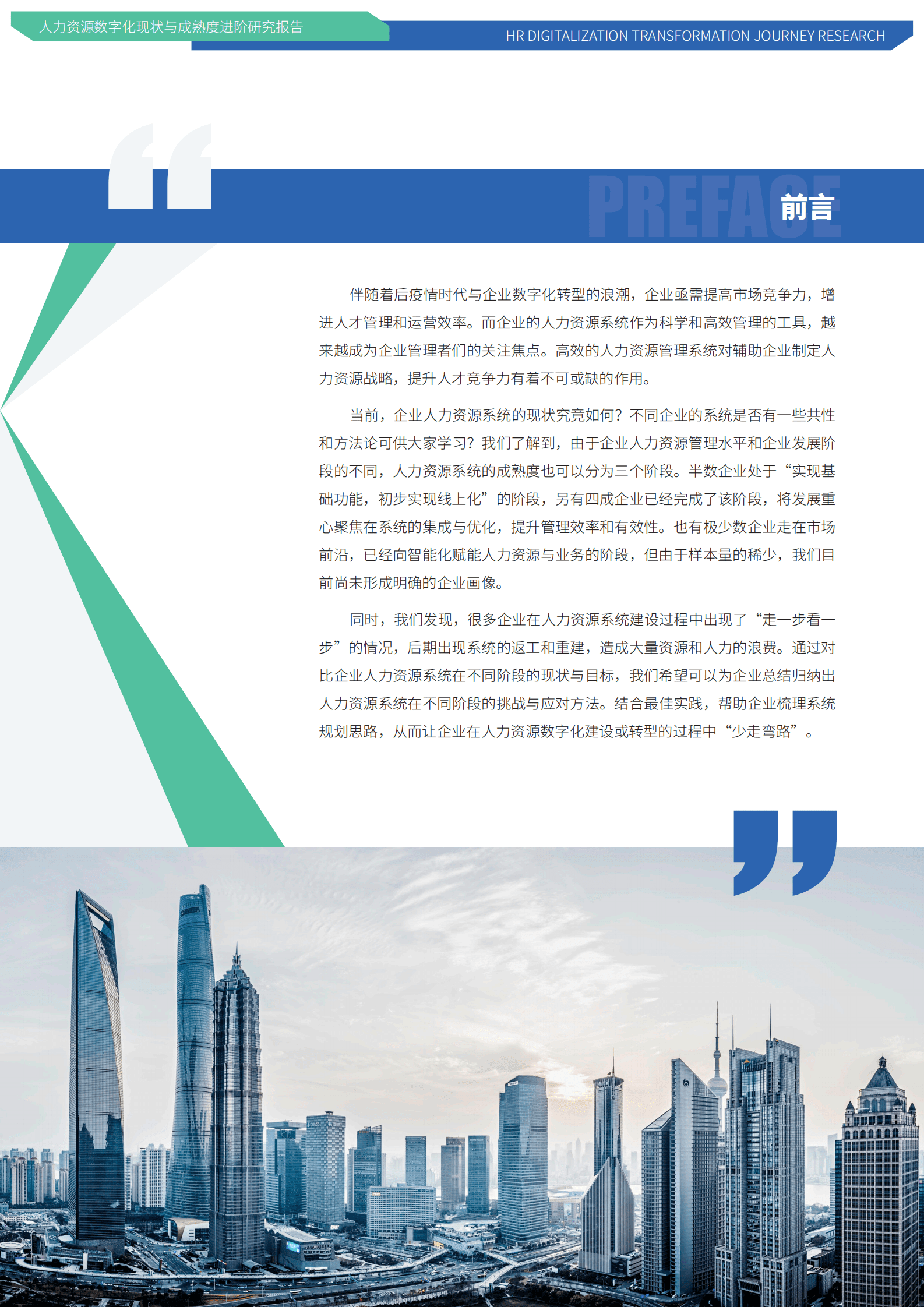 人力资源数字化现状与成熟度进阶研究报告 第3页