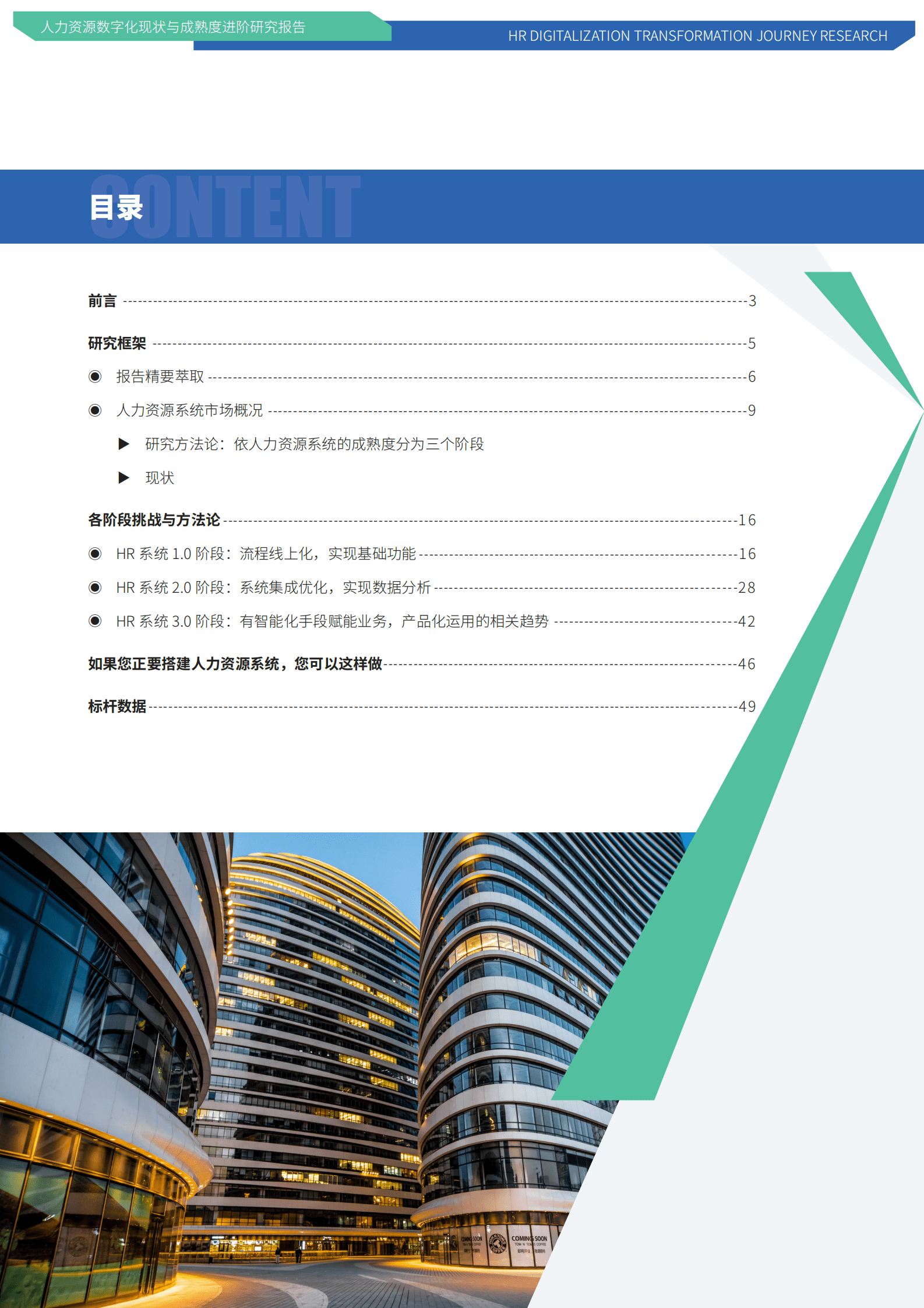 人力资源数字化现状与成熟度进阶研究报告 第4页
