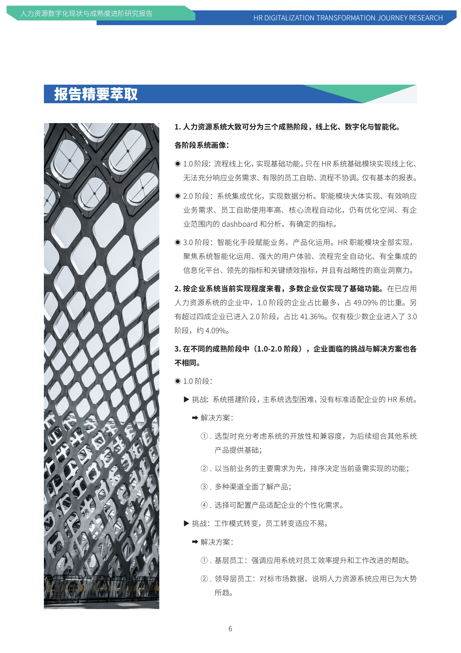 人力资源数字化现状与成熟度进阶研究报告 第6页