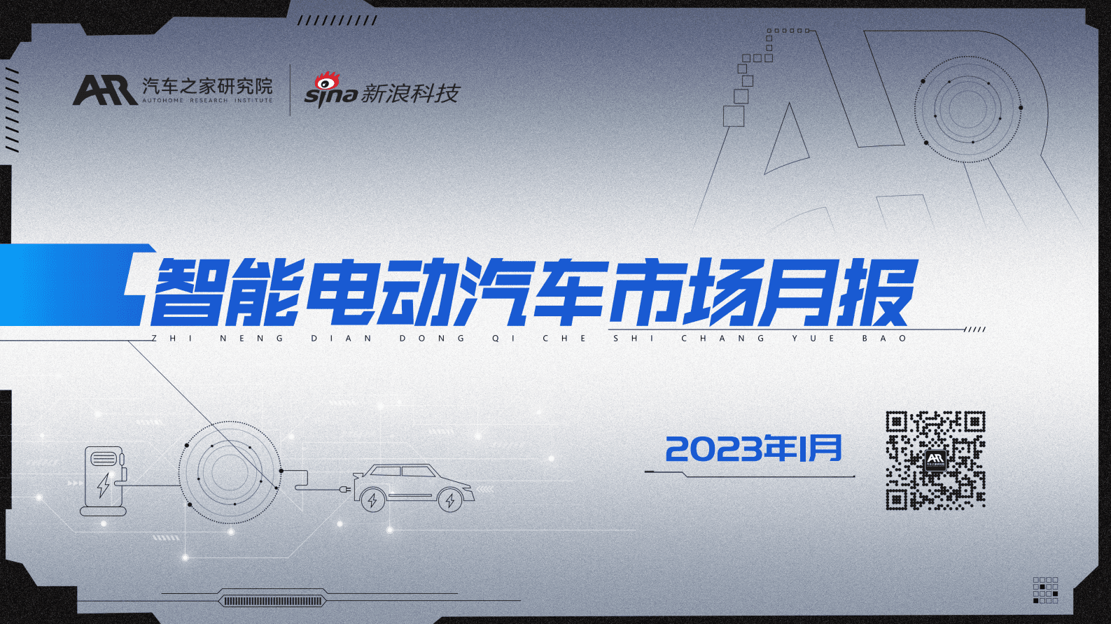 汽车之家：2023年1月智能汽车市场月度报告 第1页