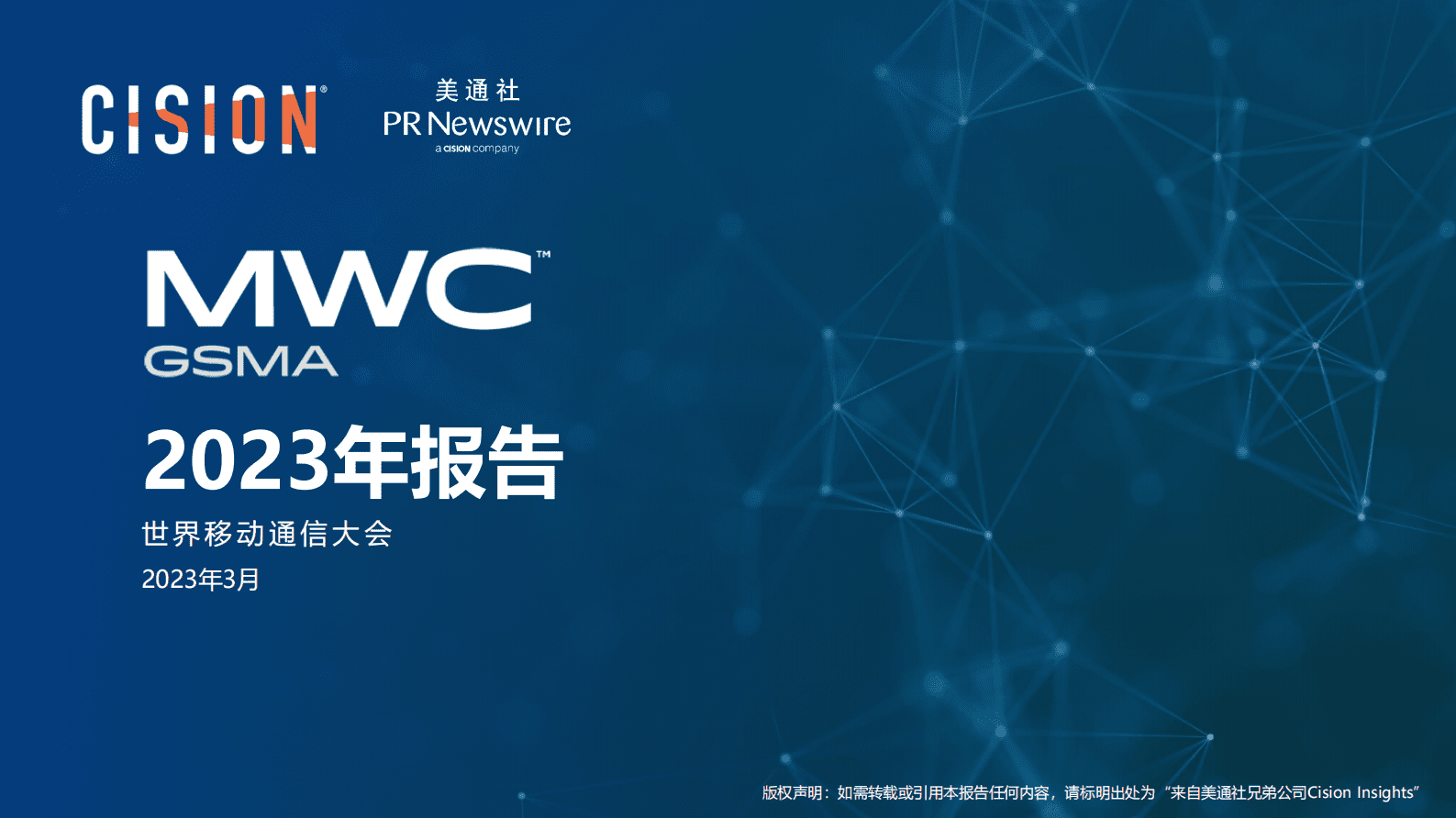 美通社：2023年MWC报告 第1页