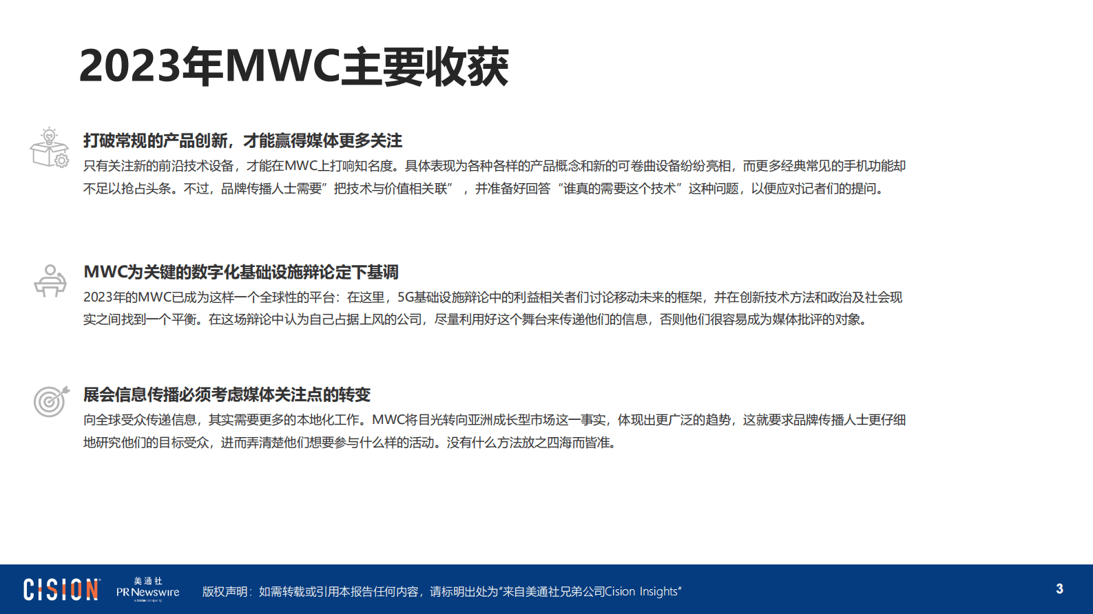 美通社：2023年MWC报告 第3页