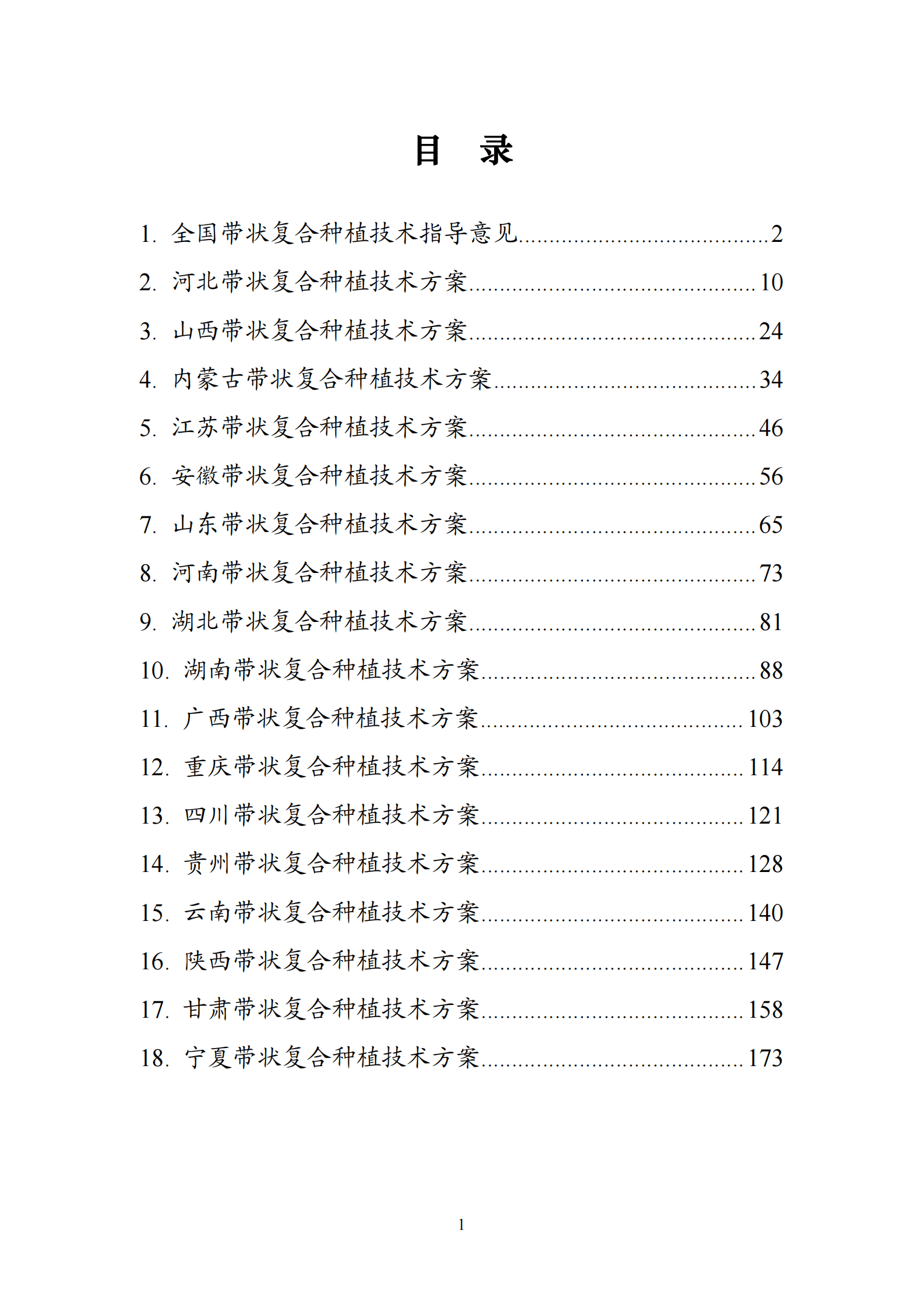 农业农村部种植业管理司：2023年全国大豆玉米带状复合种植技术手册 第2页