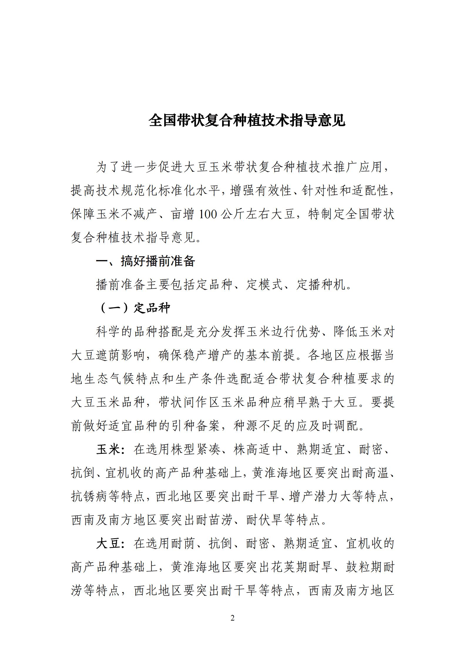 农业农村部种植业管理司：2023年全国大豆玉米带状复合种植技术手册 第3页