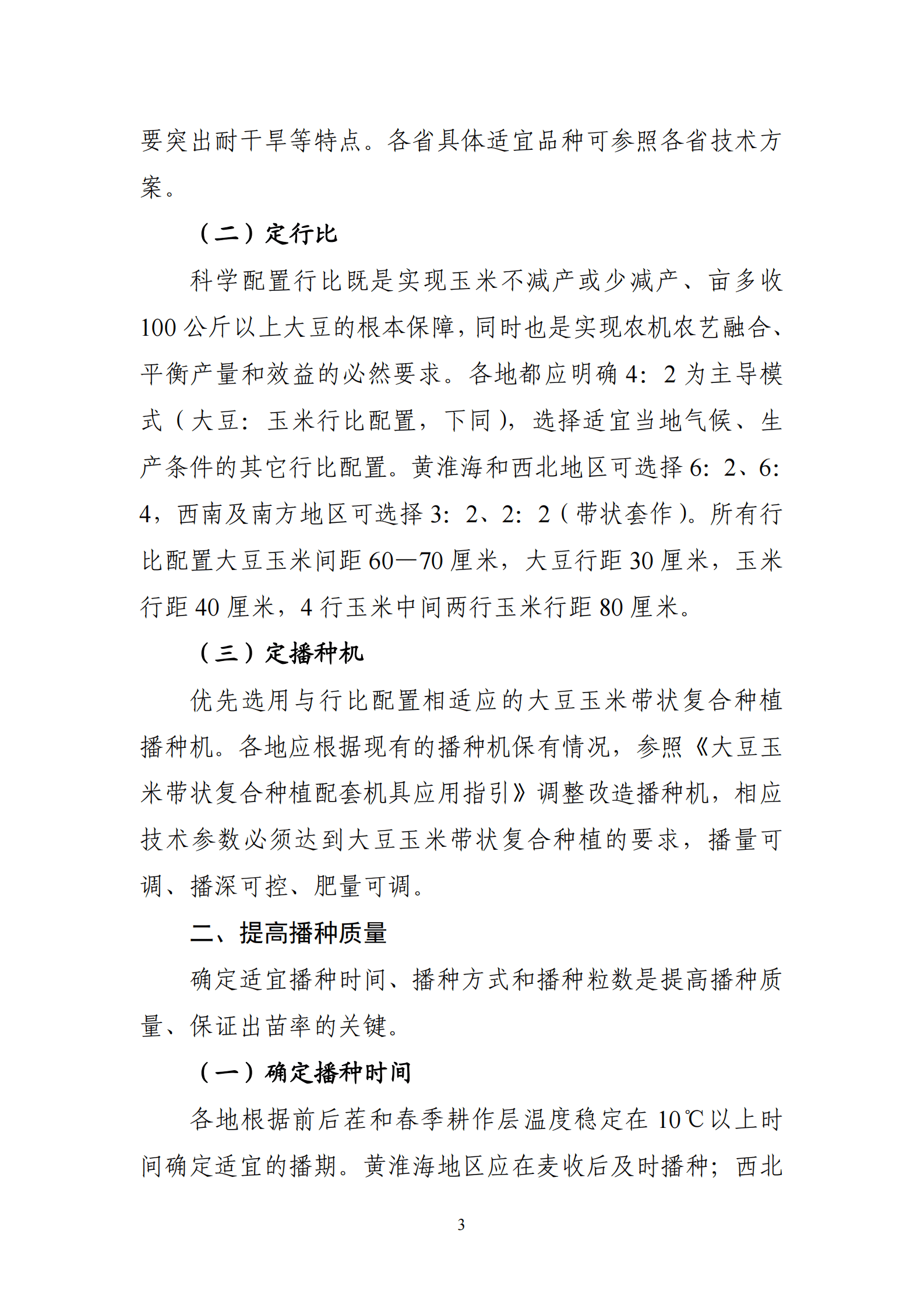 农业农村部种植业管理司：2023年全国大豆玉米带状复合种植技术手册 第4页