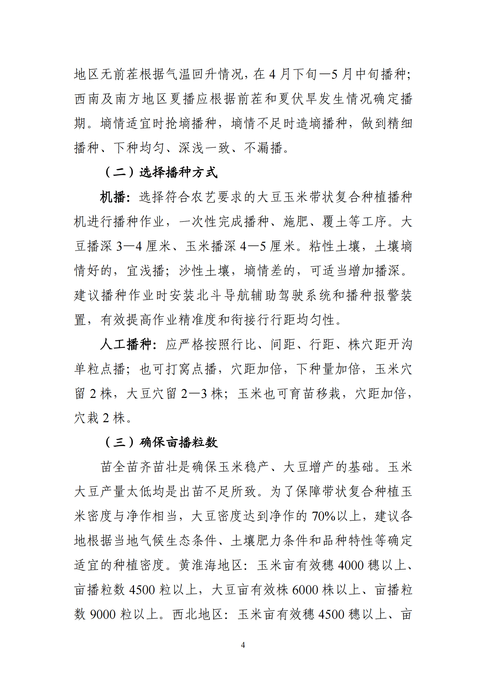 农业农村部种植业管理司：2023年全国大豆玉米带状复合种植技术手册 第5页