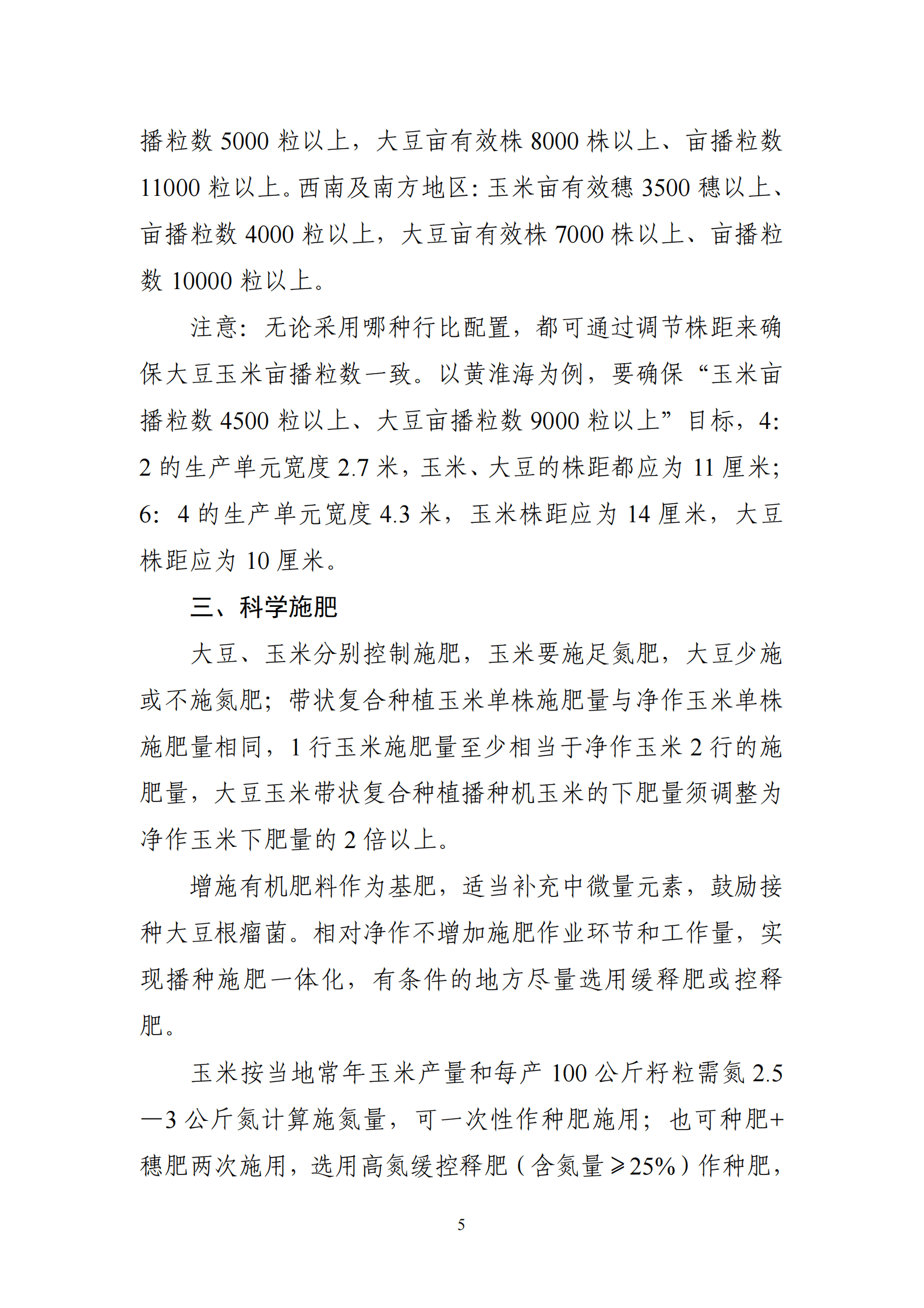 农业农村部种植业管理司：2023年全国大豆玉米带状复合种植技术手册 第6页