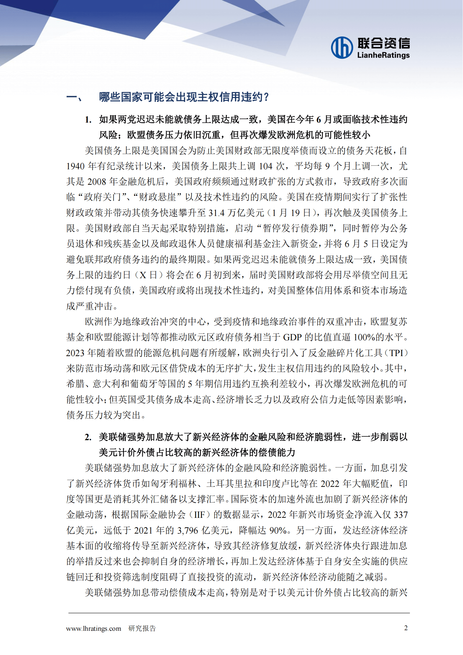 联合资信：2023年全球信用风险八大展望（下篇） 第2页