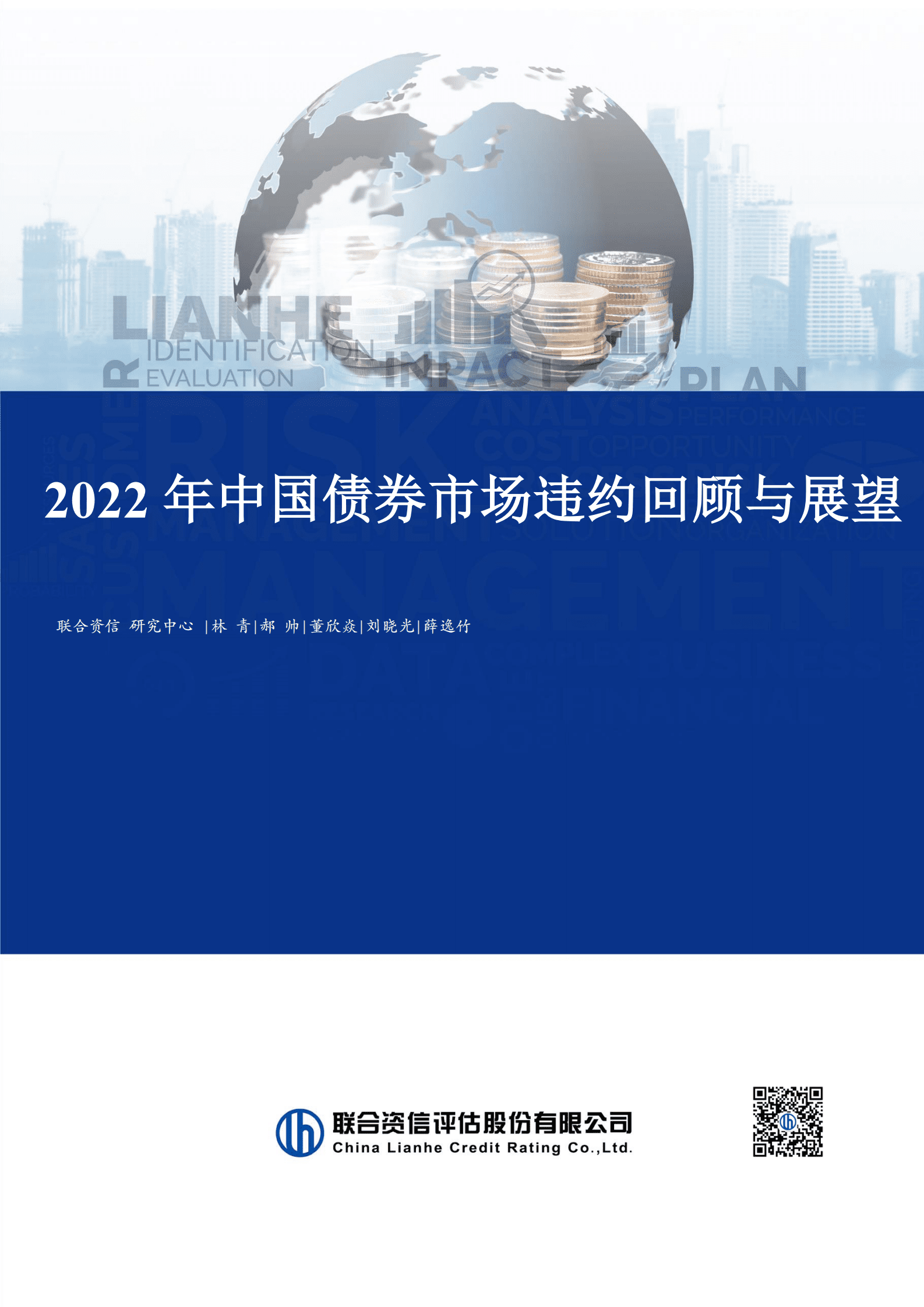 联合资信：2022年我国债券市场违约回顾与展望 第1页