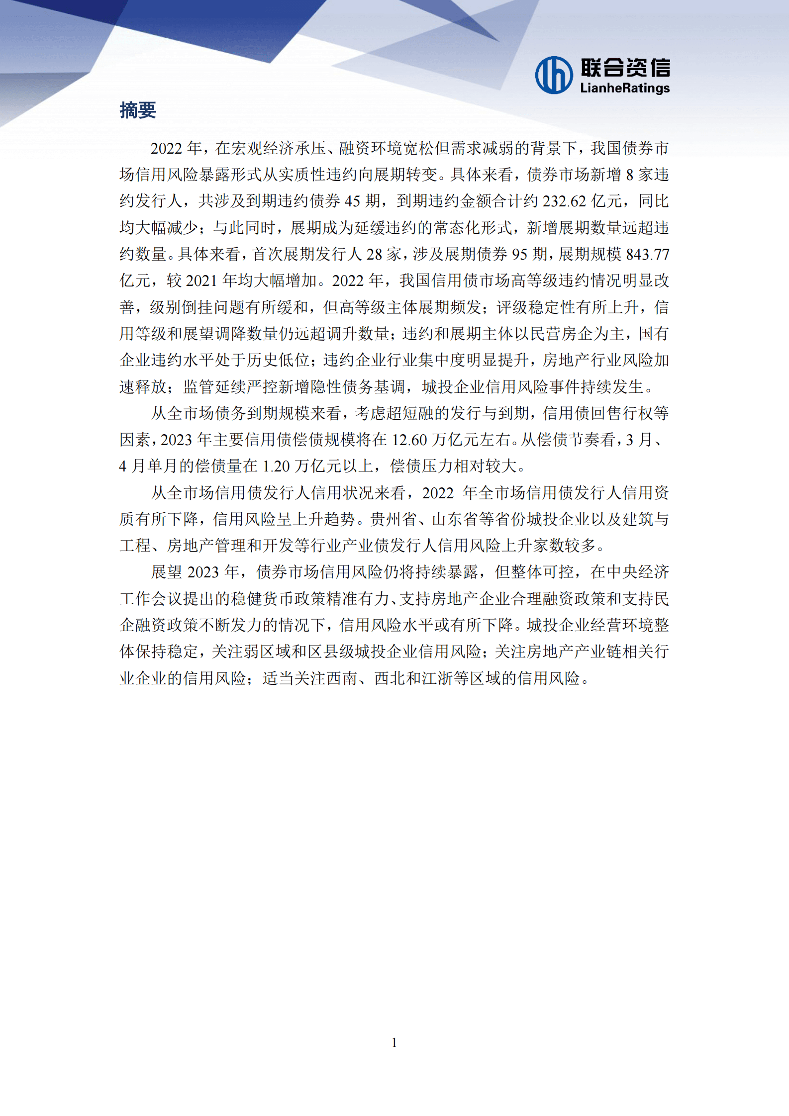 联合资信：2022年我国债券市场违约回顾与展望 第2页