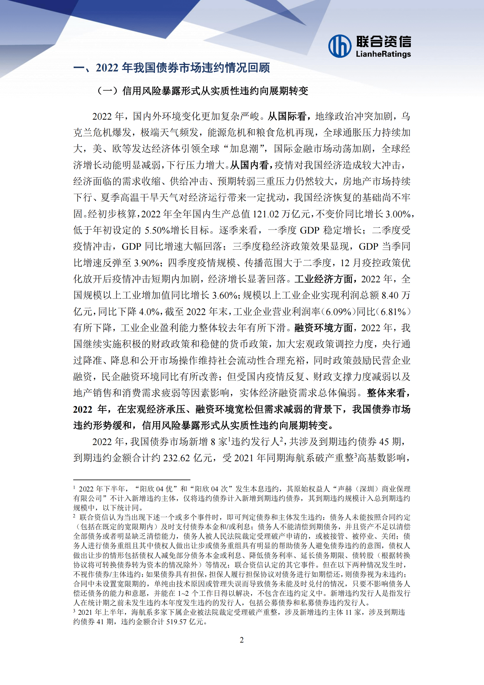 联合资信：2022年我国债券市场违约回顾与展望 第3页