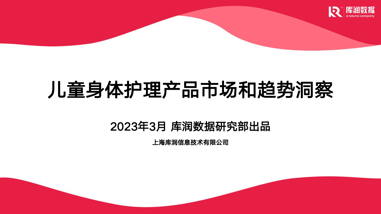 库润数据：儿童身体护理产品市场现状和趋势洞察 第1页