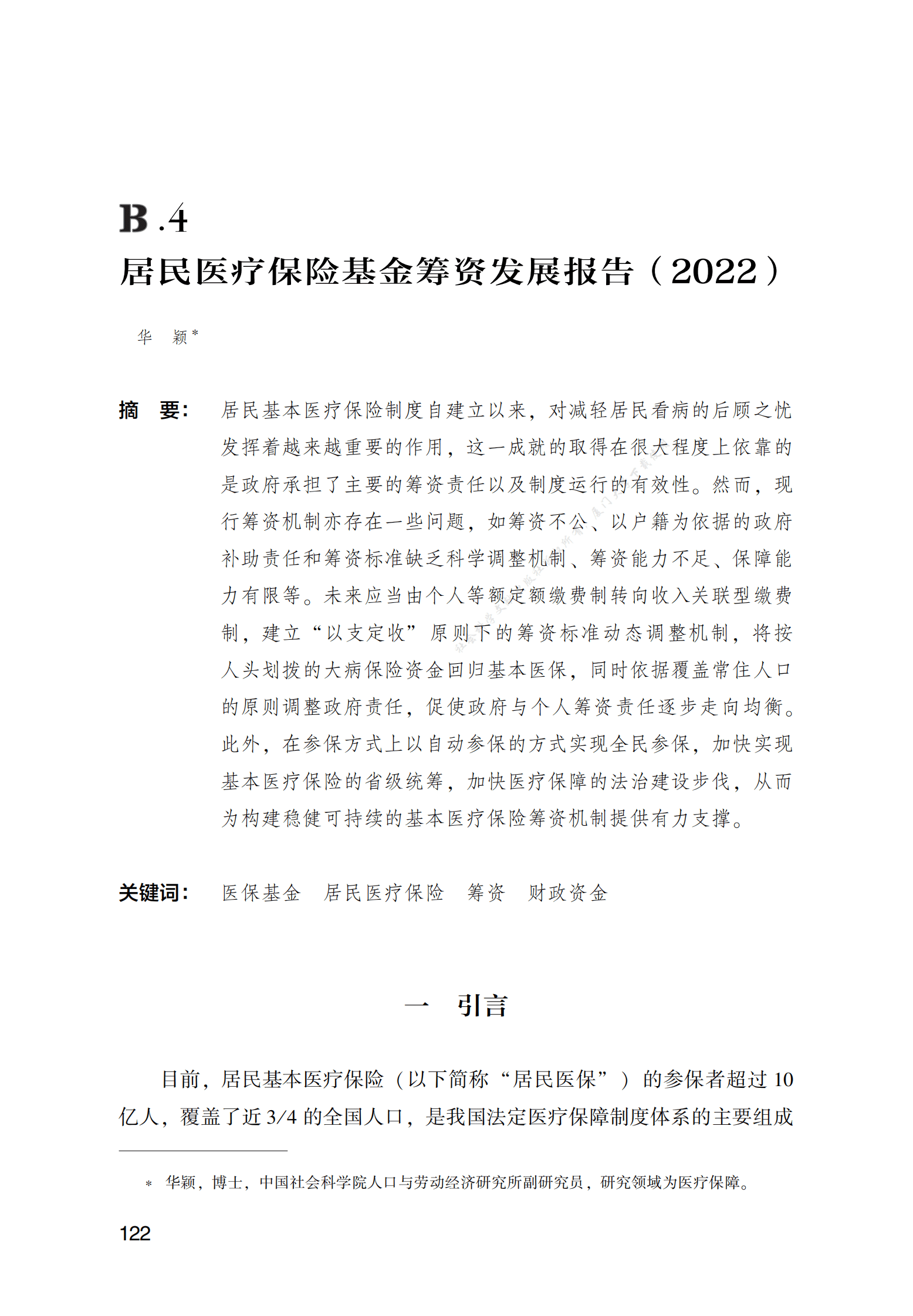 居民医疗保险基金筹资发展报告（2022） 第1页