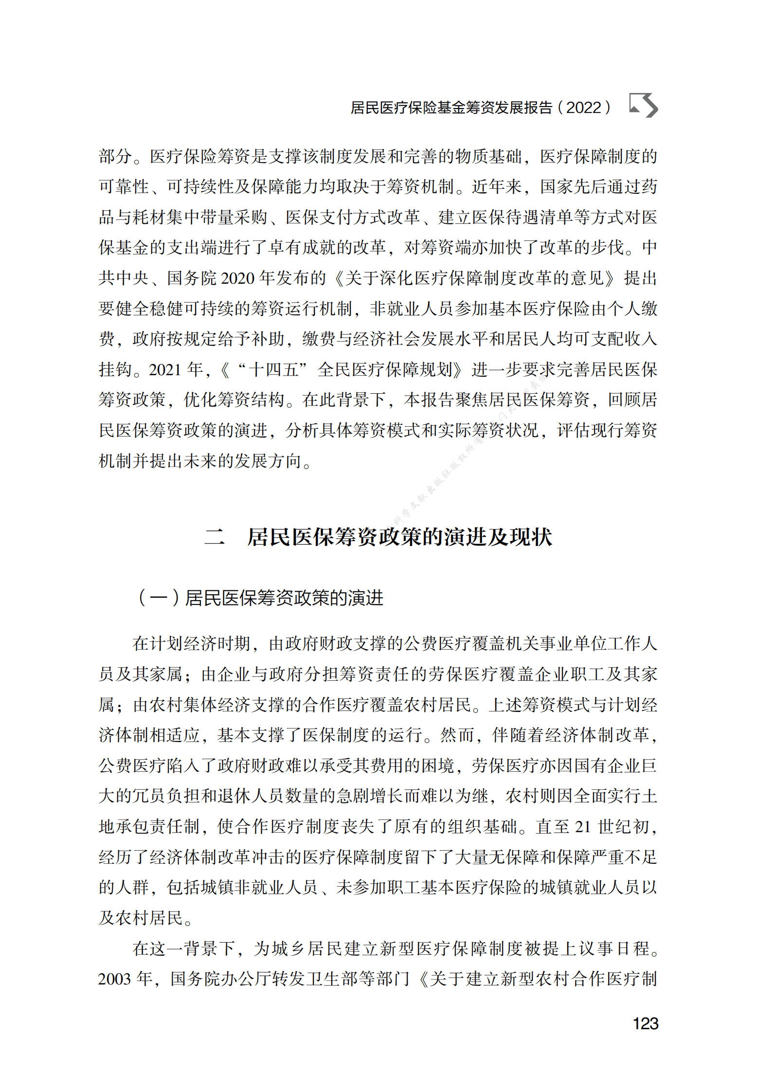 居民医疗保险基金筹资发展报告（2022） 第2页