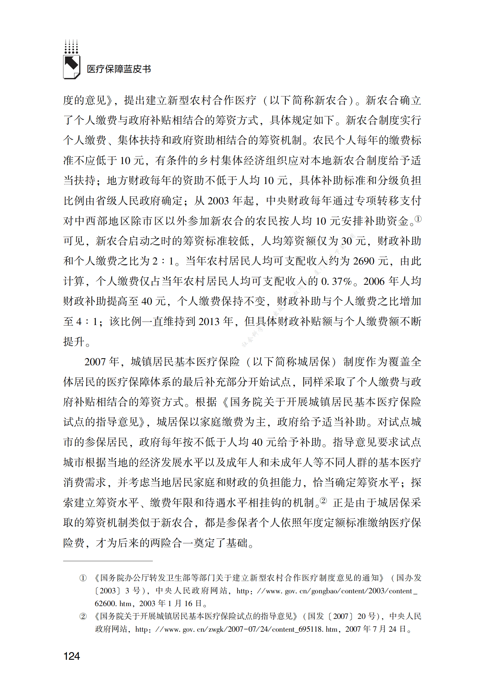 居民医疗保险基金筹资发展报告（2022） 第3页