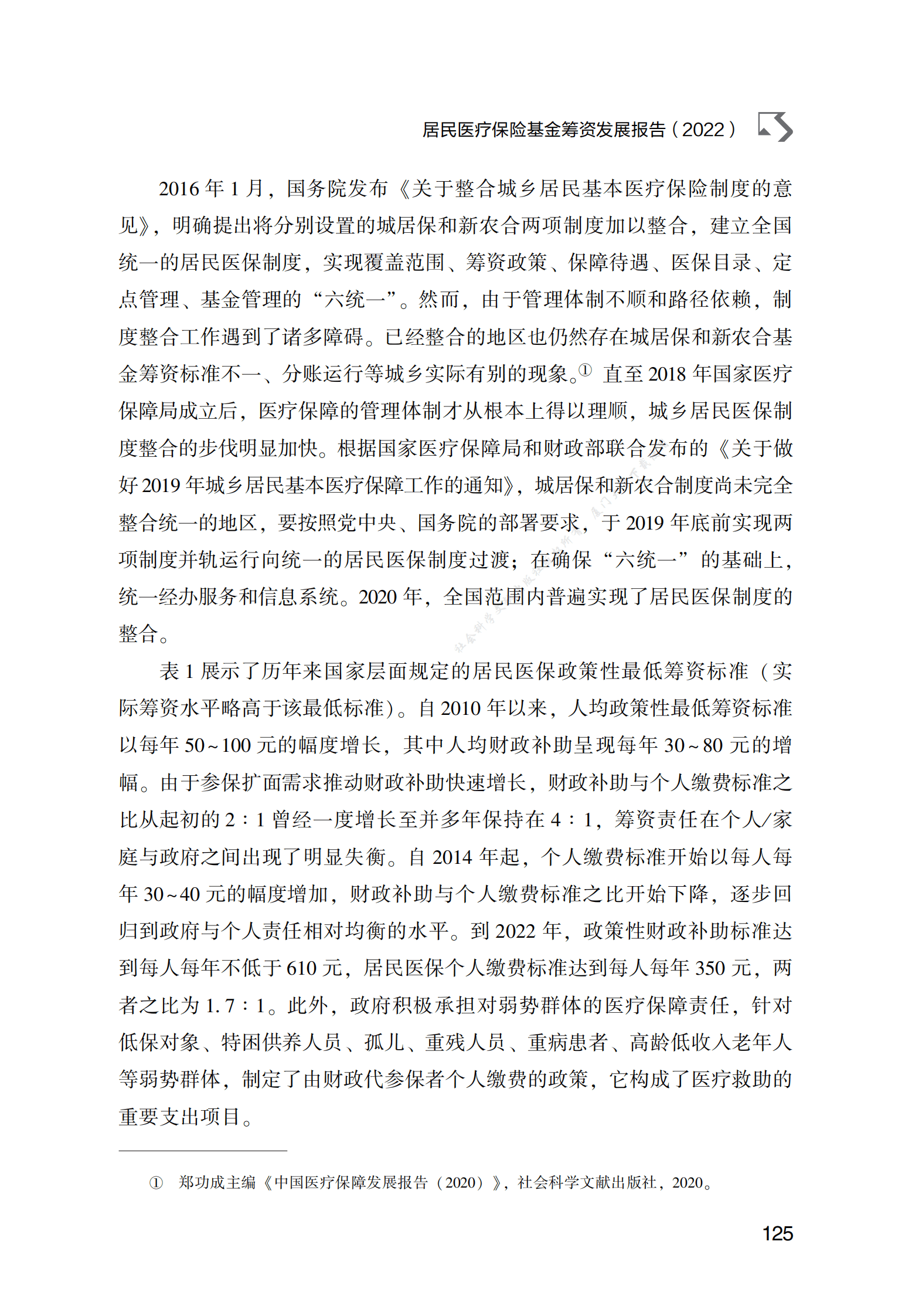 居民医疗保险基金筹资发展报告（2022） 第4页
