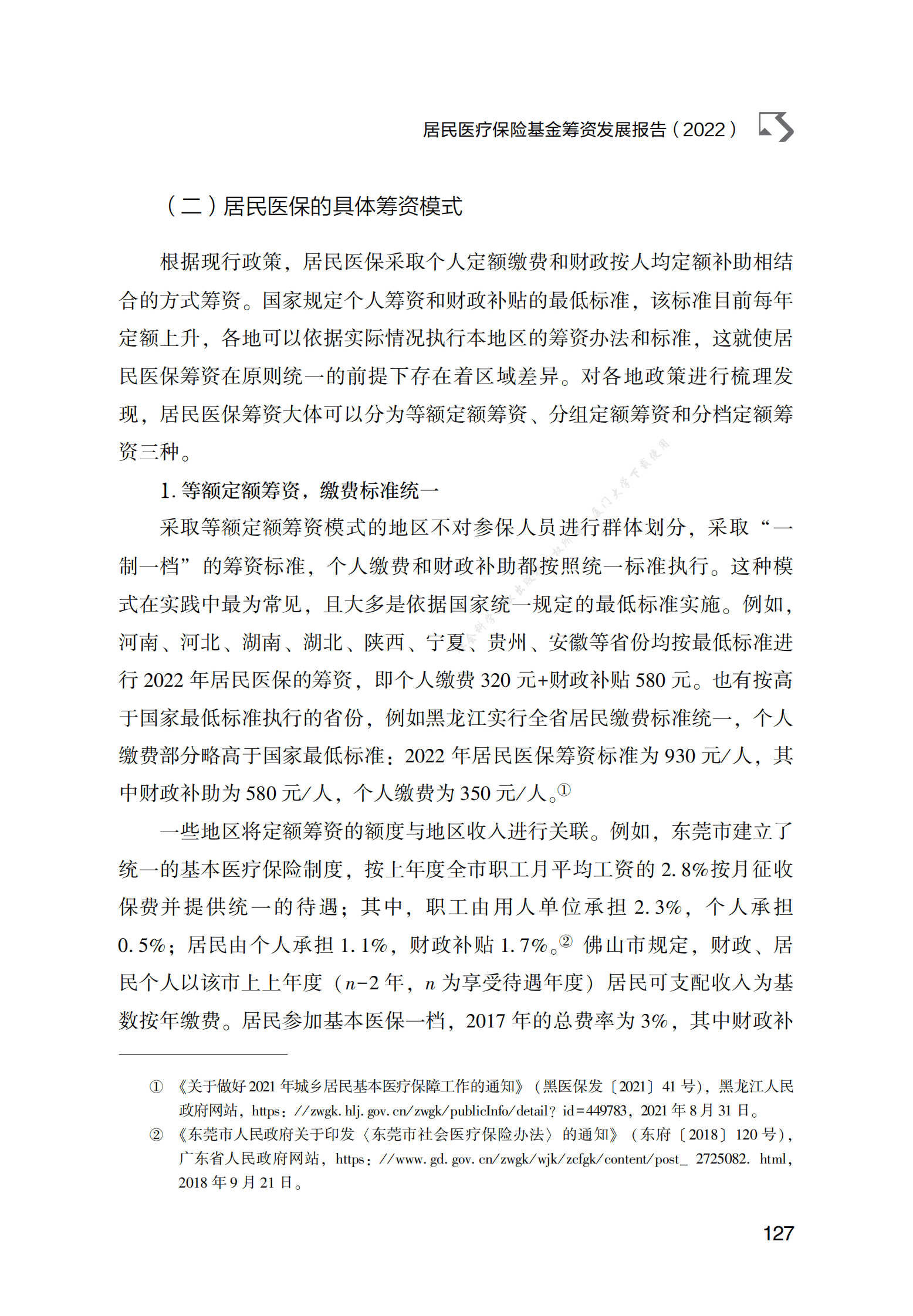 居民医疗保险基金筹资发展报告（2022） 第6页