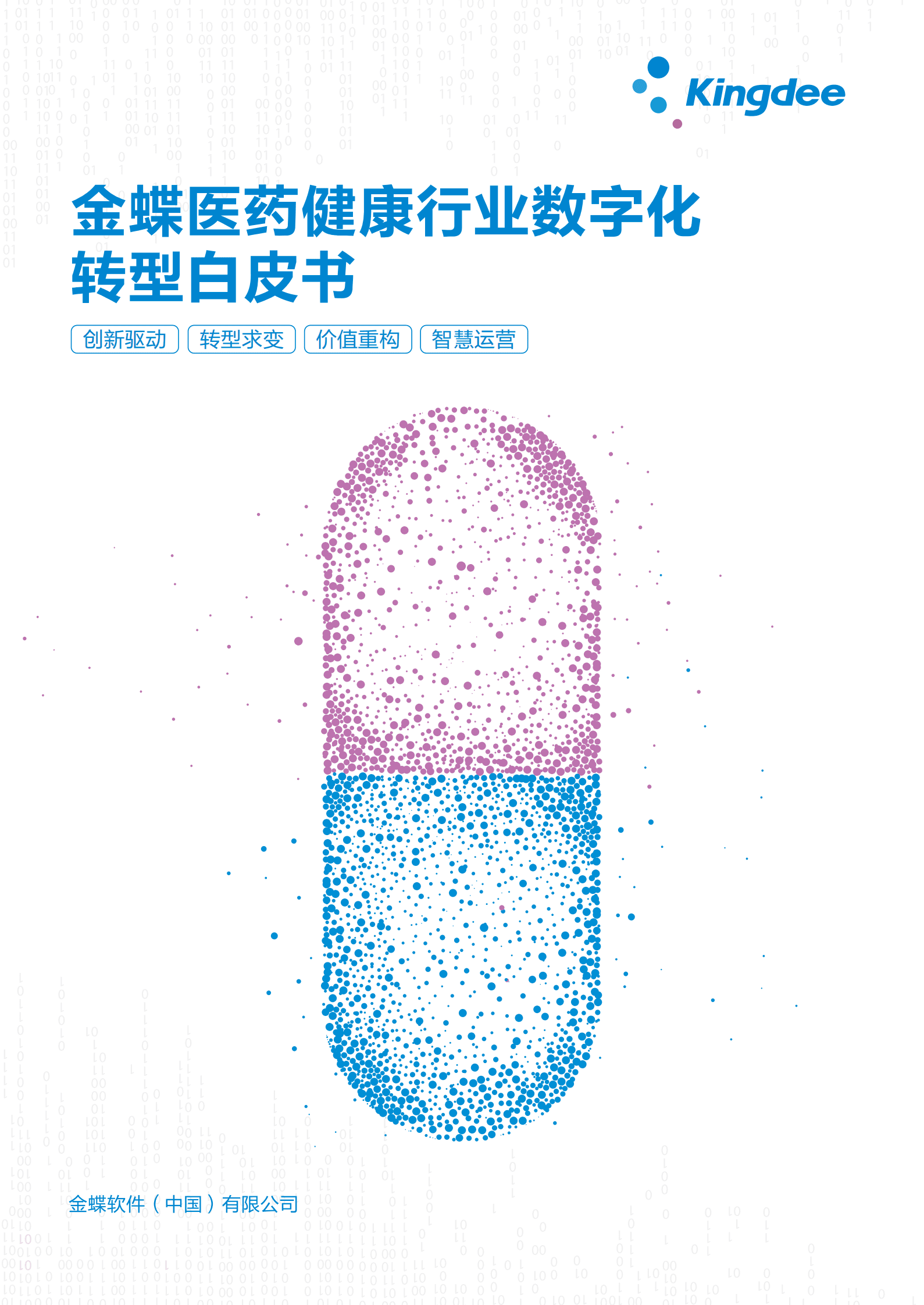 金蝶医药健康行业数字化转型白皮书 第1页