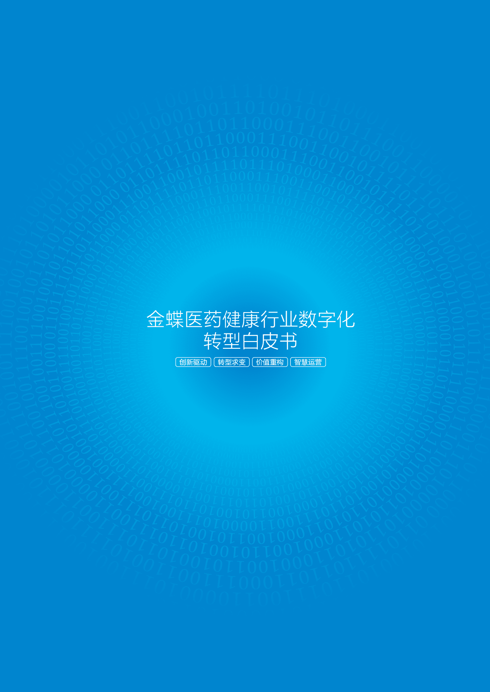 金蝶医药健康行业数字化转型白皮书 第2页