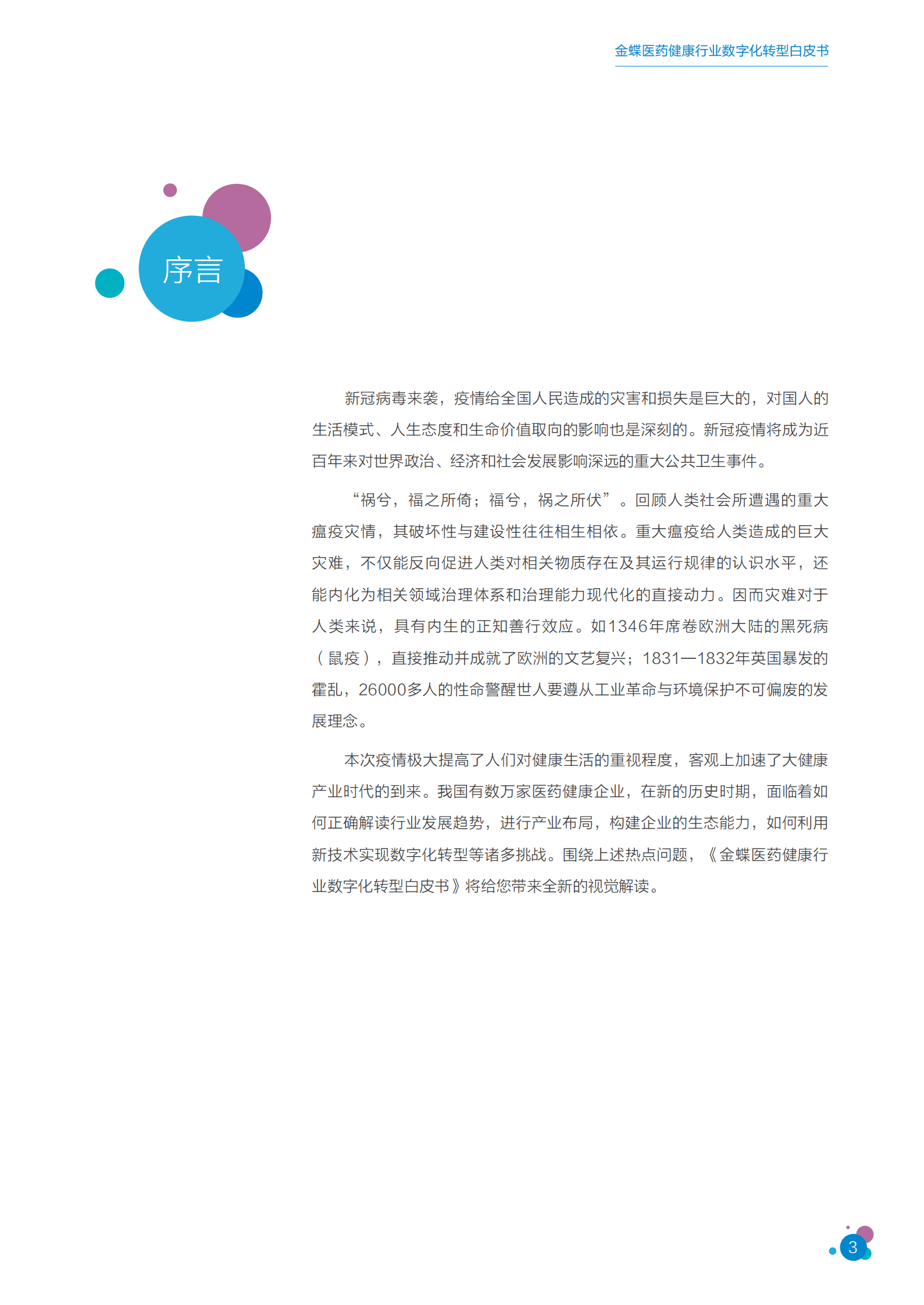 金蝶医药健康行业数字化转型白皮书 第4页