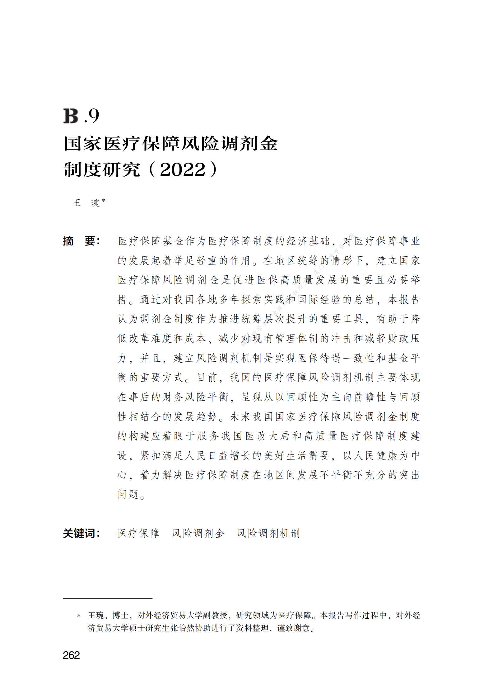 国家医疗保障风险调剂金制度研究（2022） 第1页