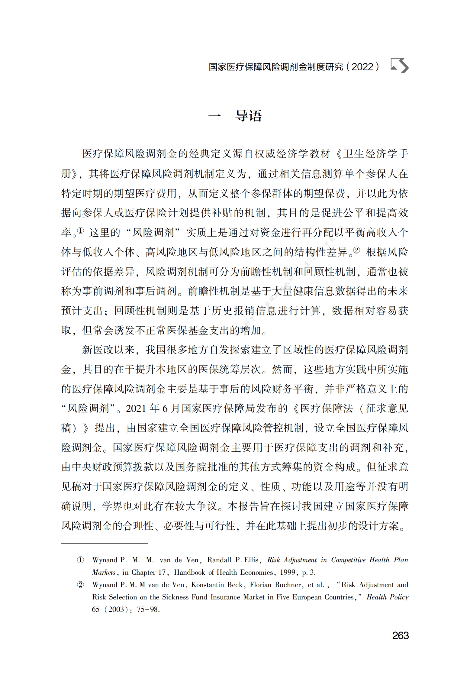 国家医疗保障风险调剂金制度研究（2022） 第2页