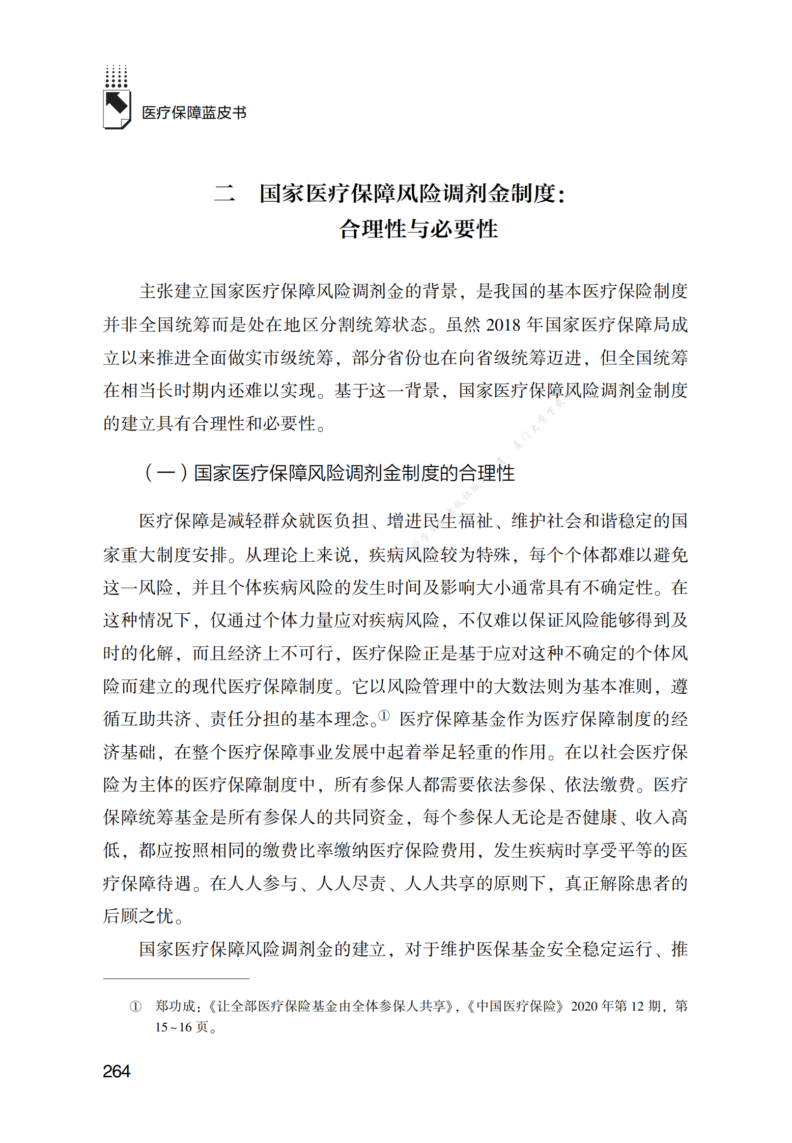 国家医疗保障风险调剂金制度研究（2022） 第3页