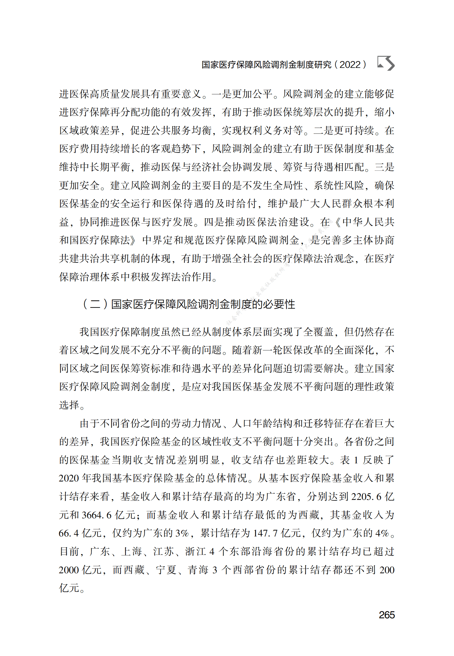 国家医疗保障风险调剂金制度研究（2022） 第4页