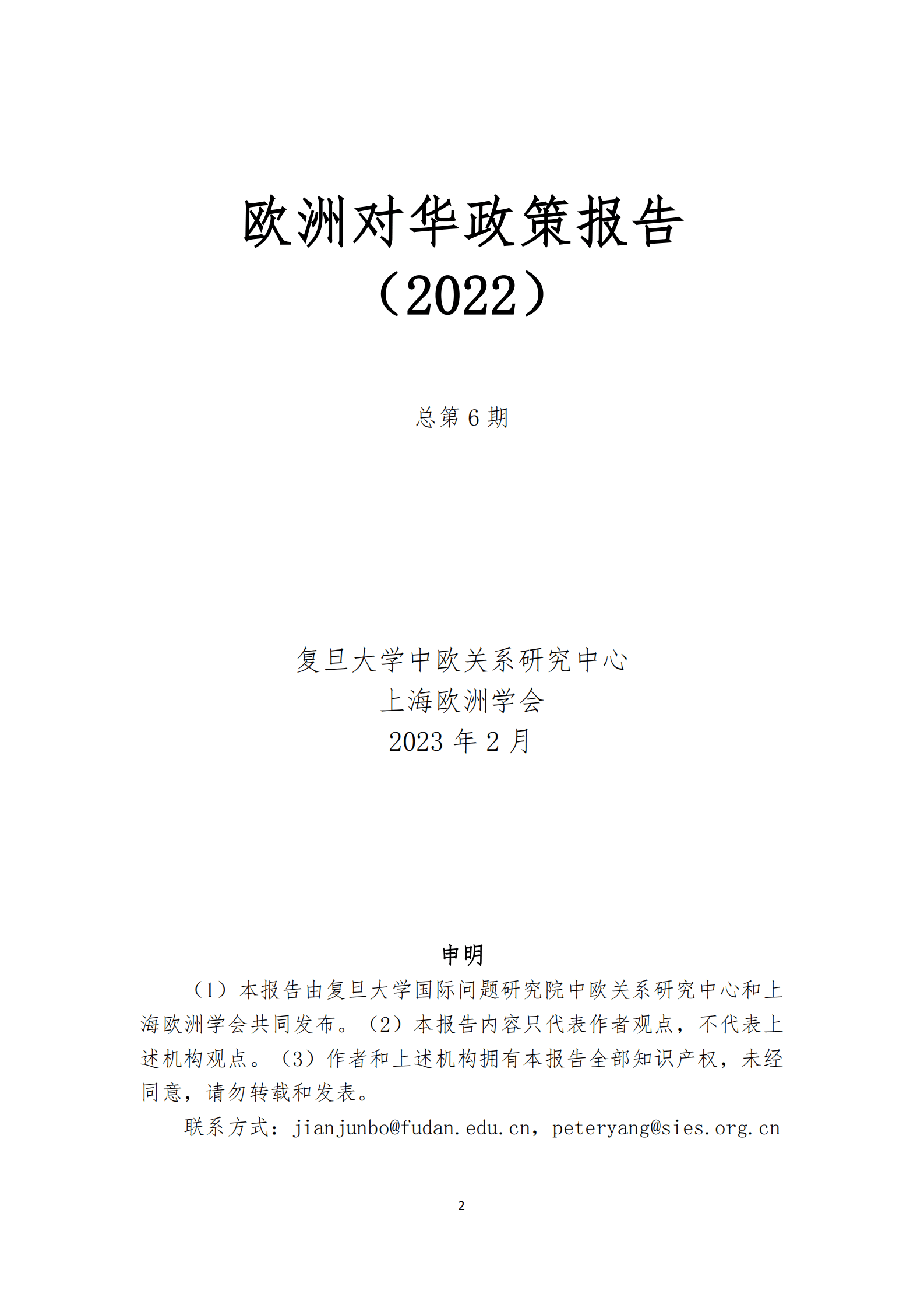 复旦大学：欧洲对华政策报告2022 第2页