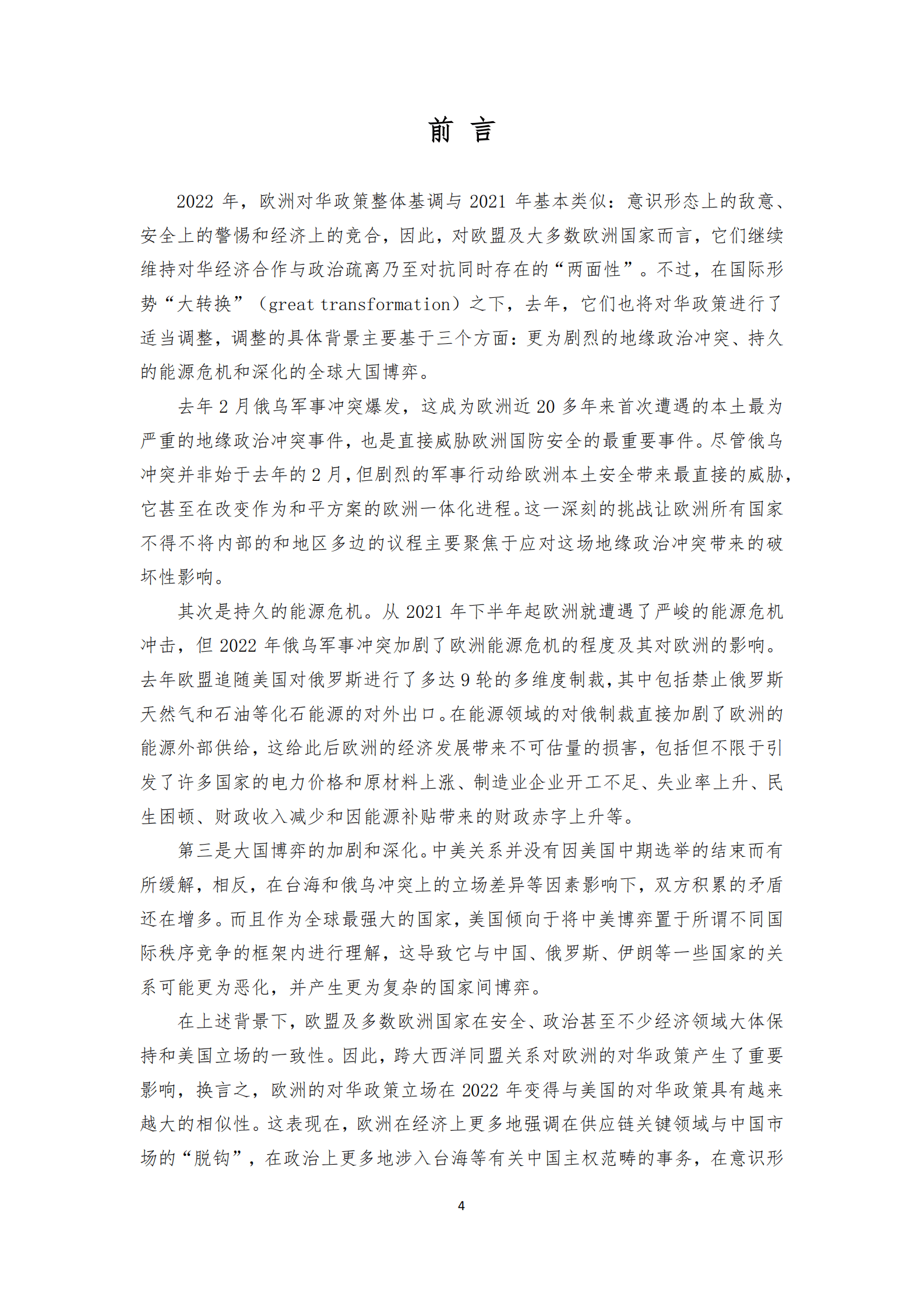 复旦大学：欧洲对华政策报告2022 第4页
