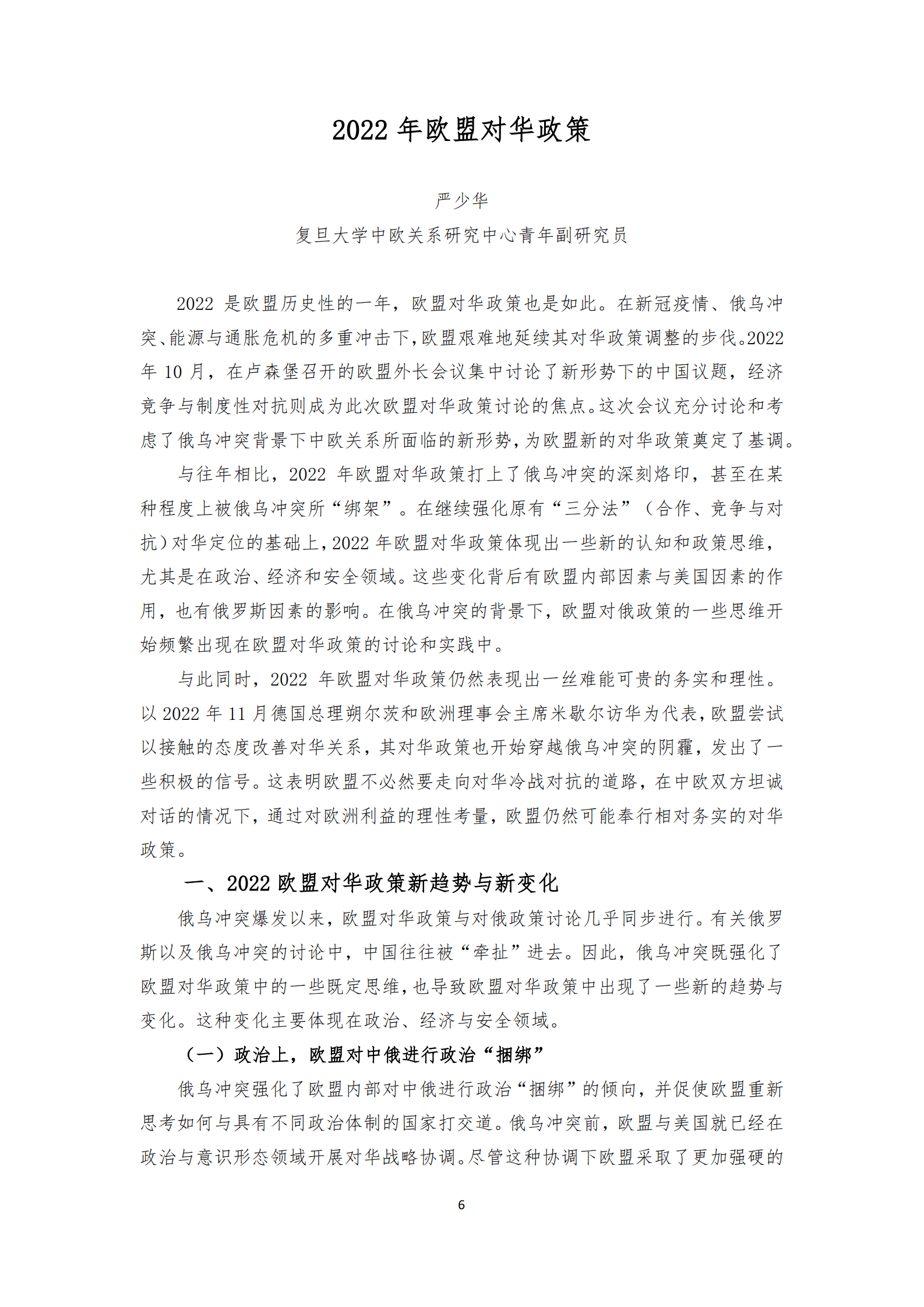 复旦大学：欧洲对华政策报告2022 第6页