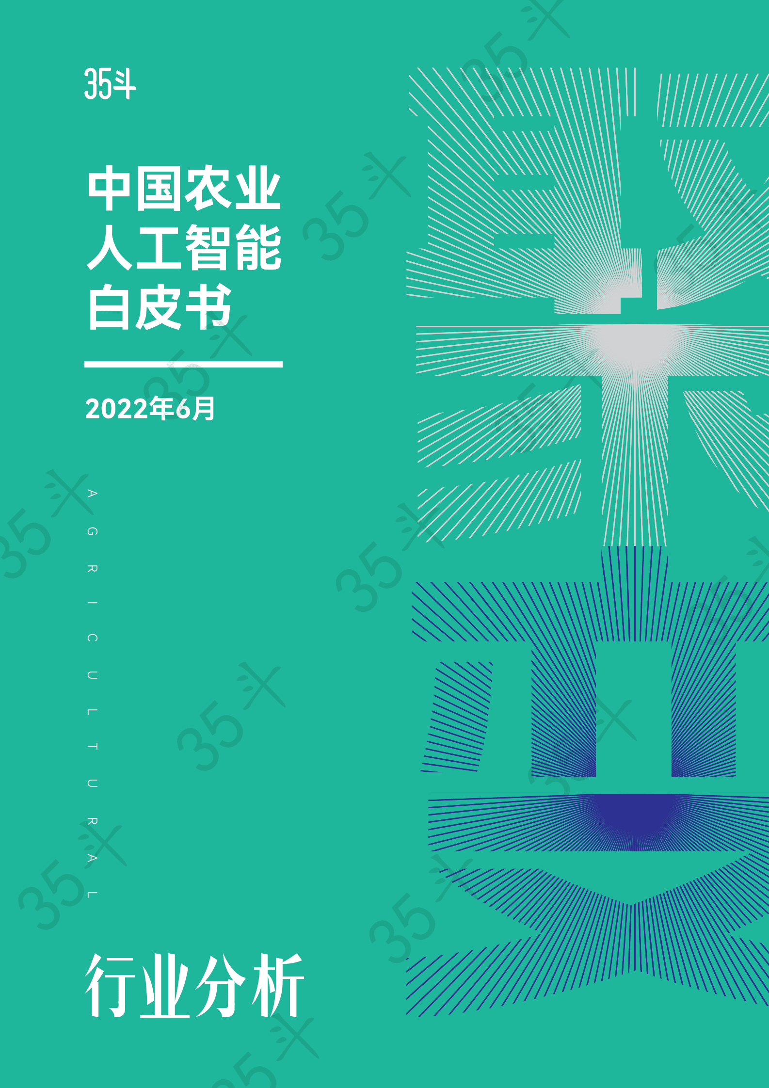 聚变：中国农业人工智能白皮书 第1页