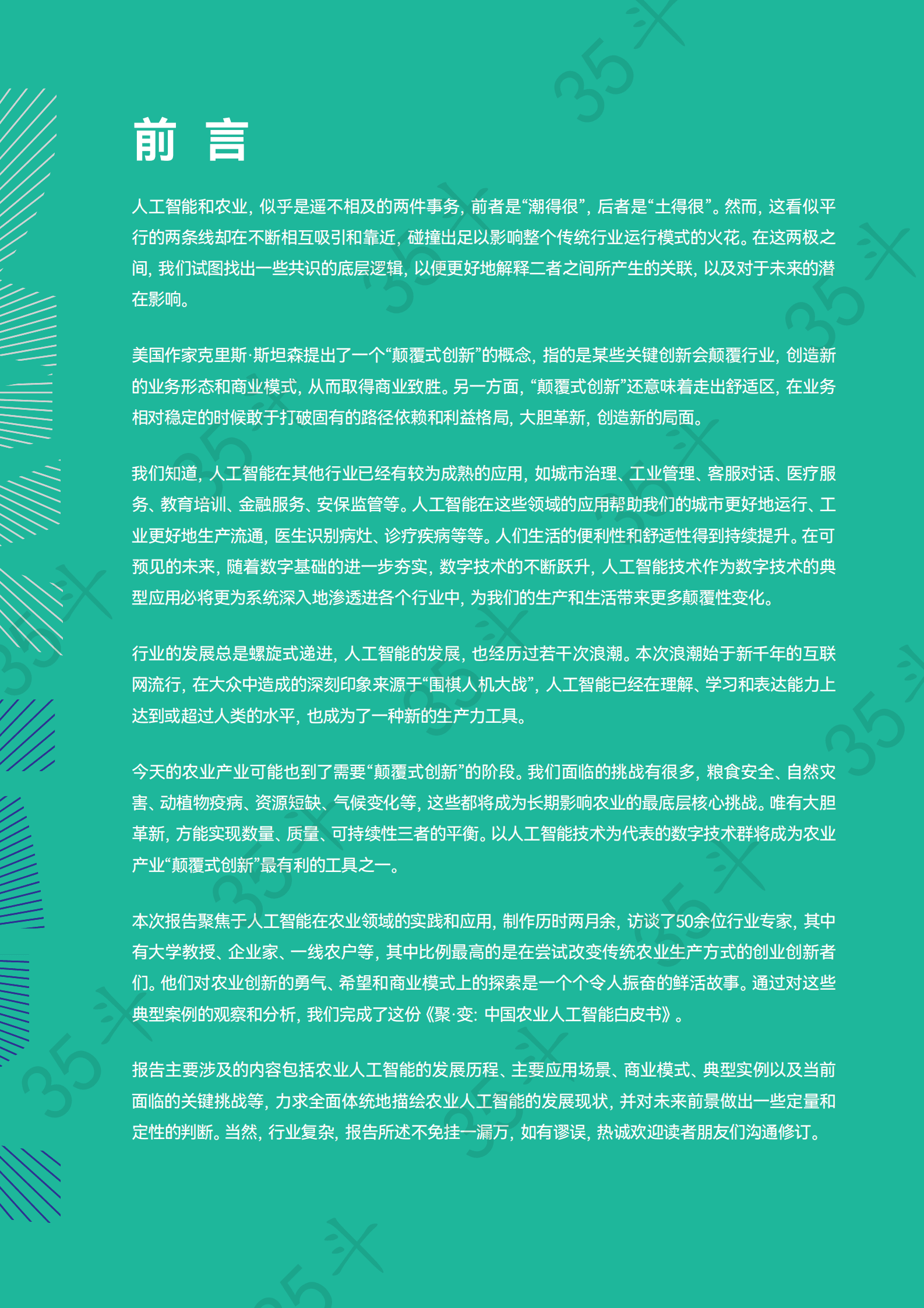 聚变：中国农业人工智能白皮书 第2页