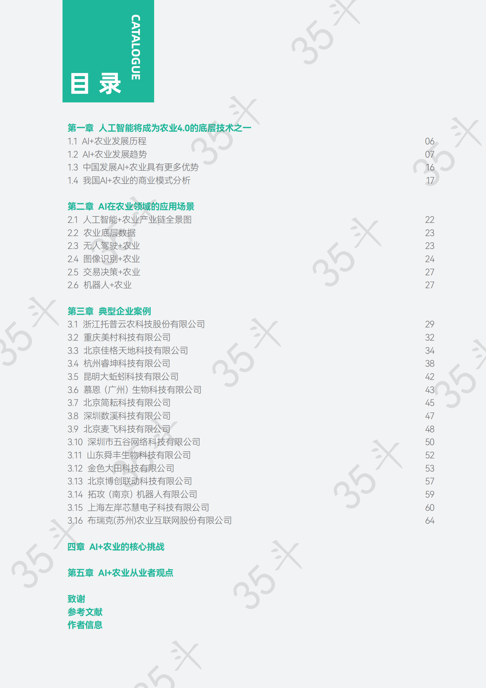 聚变：中国农业人工智能白皮书 第5页