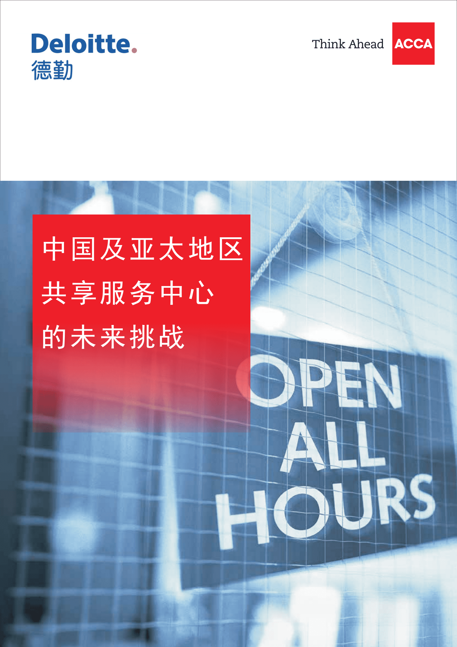 德勤：中国及亚太地区共享服务中心的未来挑战 第1页