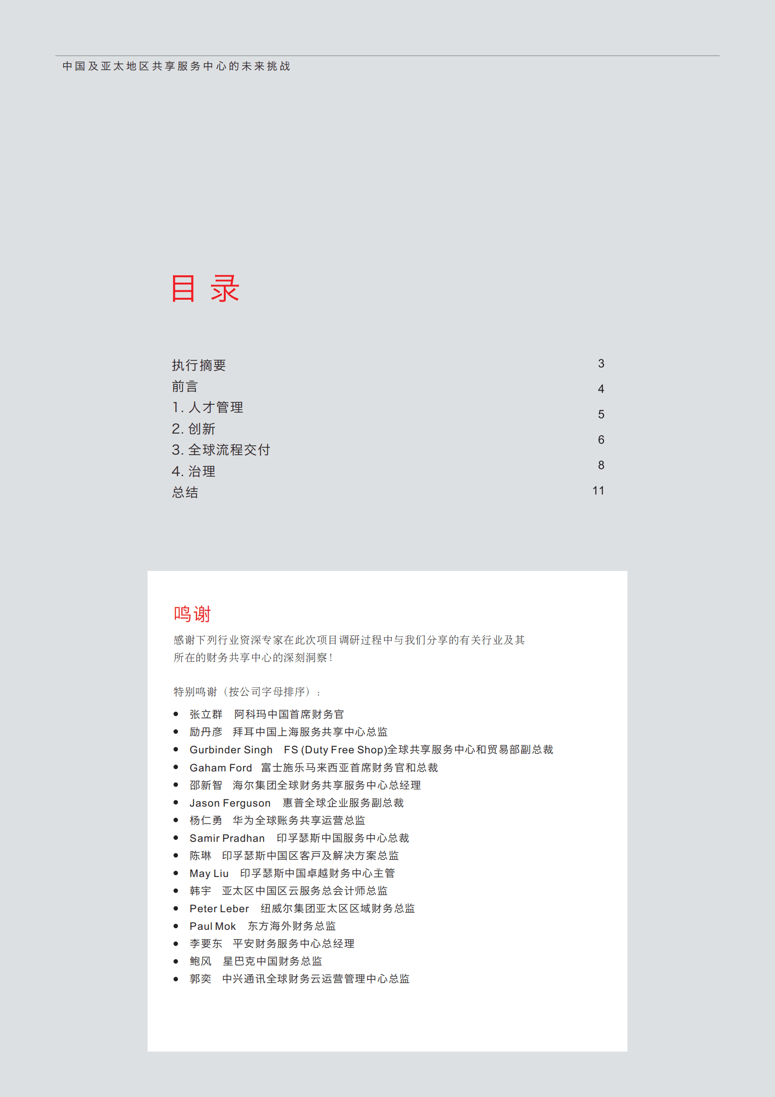 德勤：中国及亚太地区共享服务中心的未来挑战 第2页