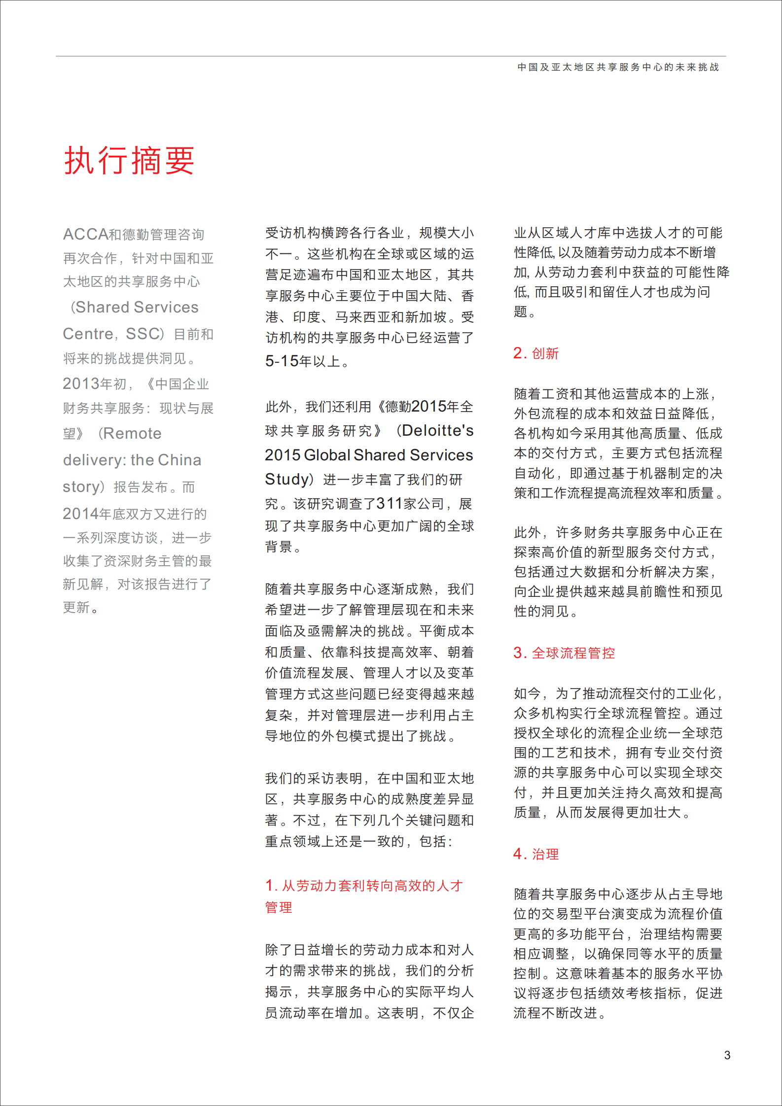德勤：中国及亚太地区共享服务中心的未来挑战 第3页