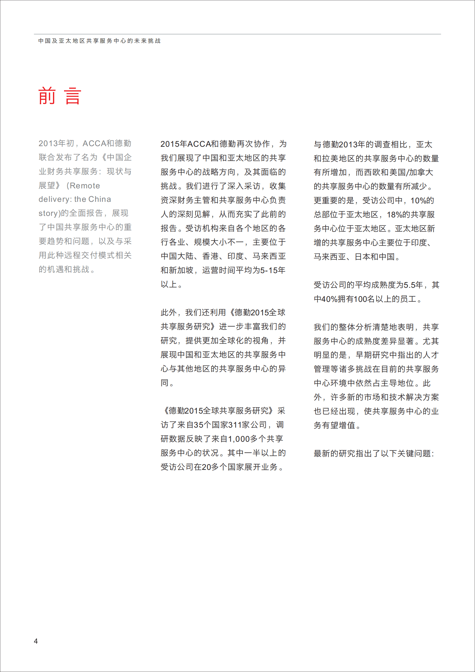 德勤：中国及亚太地区共享服务中心的未来挑战 第4页