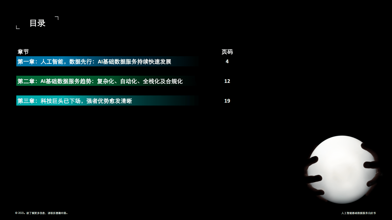 德勤-人工智能基础数据服务白皮书 第3页